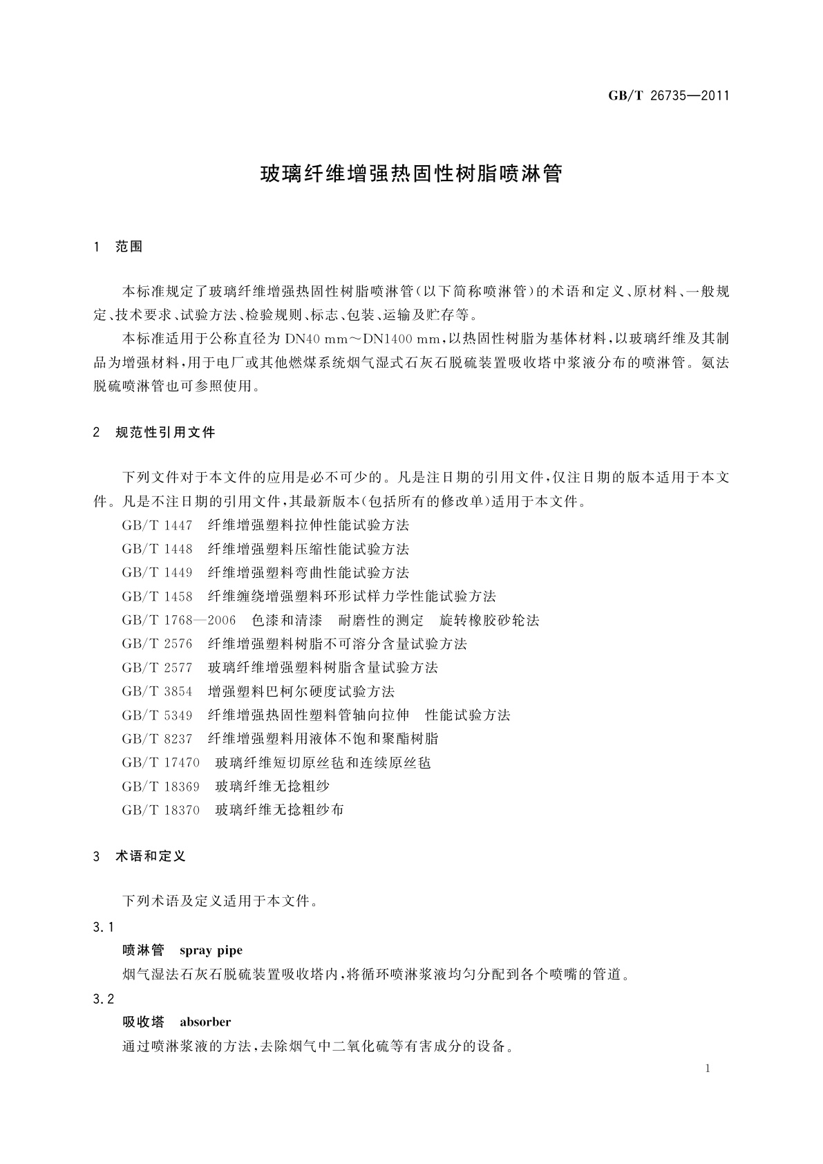 GB/T 26735-2011 玻璃纤维增强热固性树脂喷淋管
