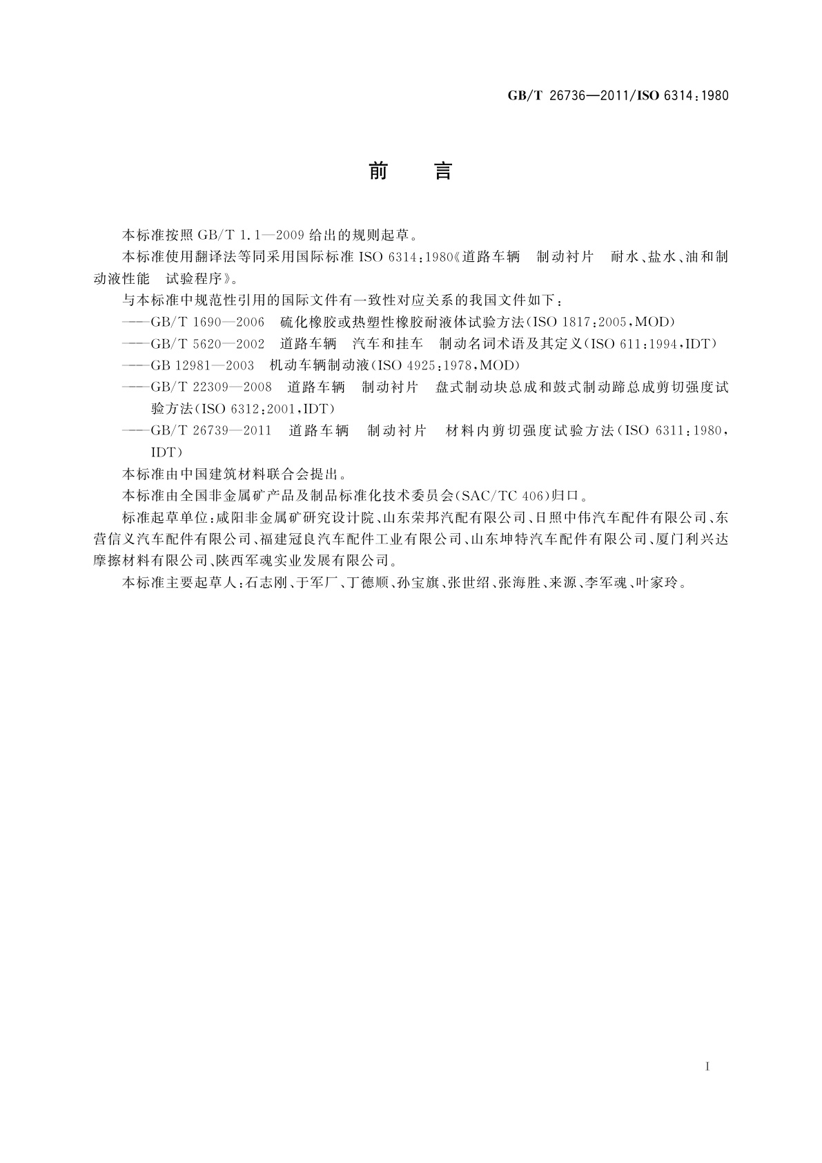 GB/T 26736-2011 道路车辆　制动衬片　耐水、盐水、油和制动液性能试验方法