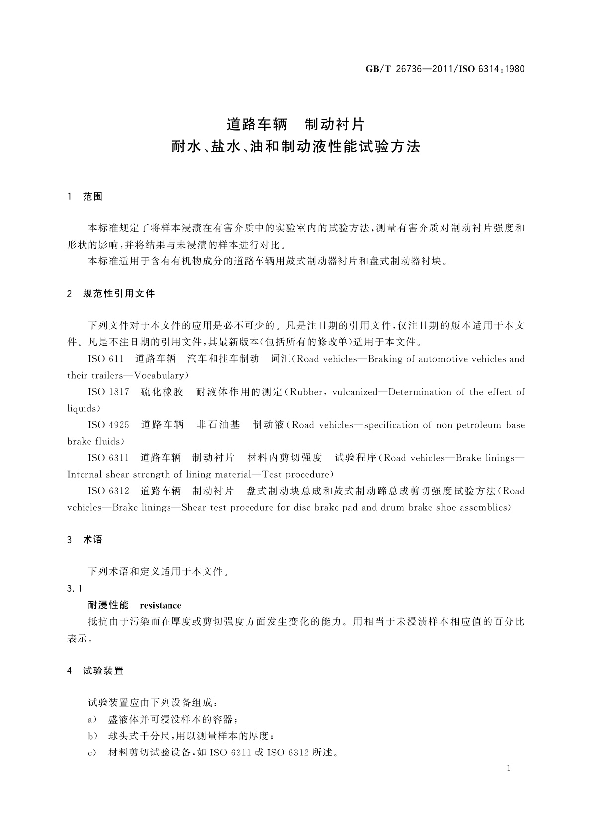 GB/T 26736-2011 道路车辆　制动衬片　耐水、盐水、油和制动液性能试验方法