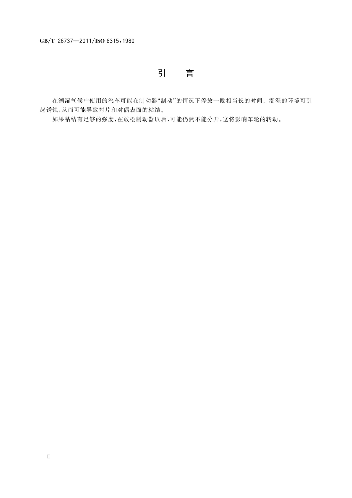 GB/T 26737-2011 道路车辆　制动衬片　锈蚀对铁偶合面粘结影响的试验方法