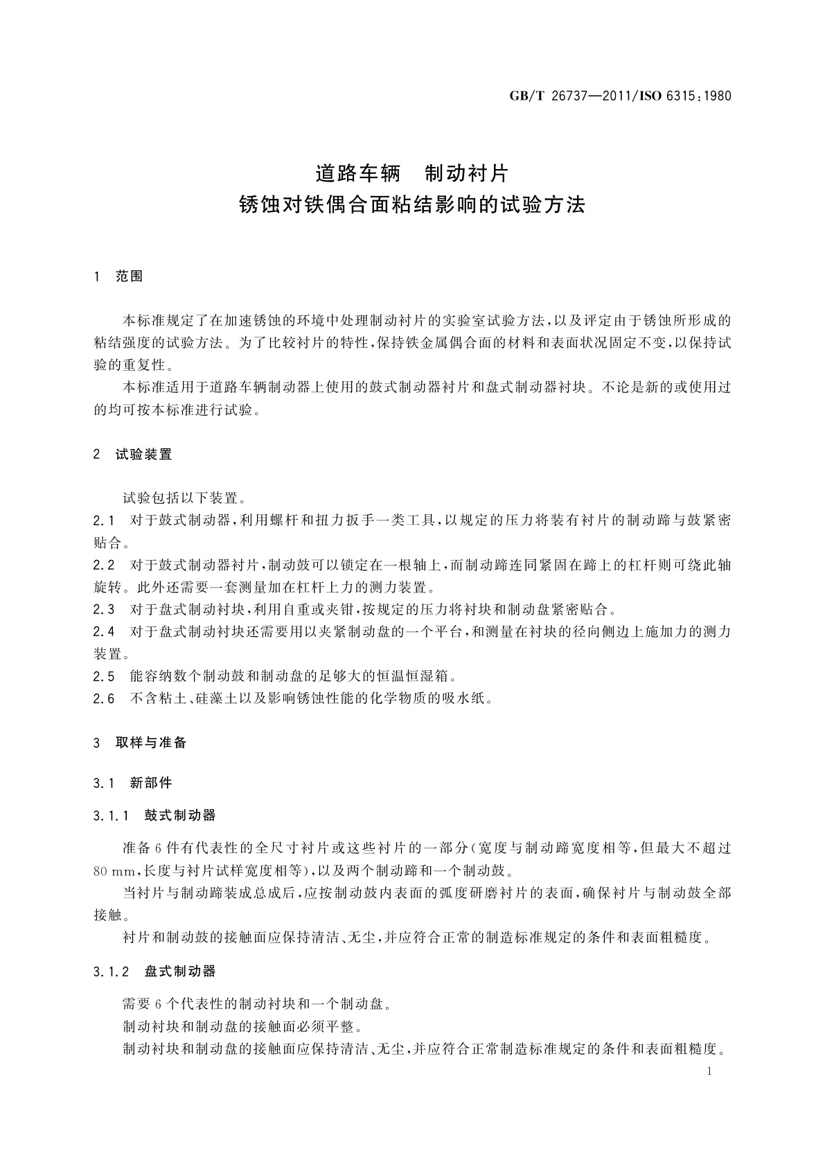 GB/T 26737-2011 道路车辆　制动衬片　锈蚀对铁偶合面粘结影响的试验方法