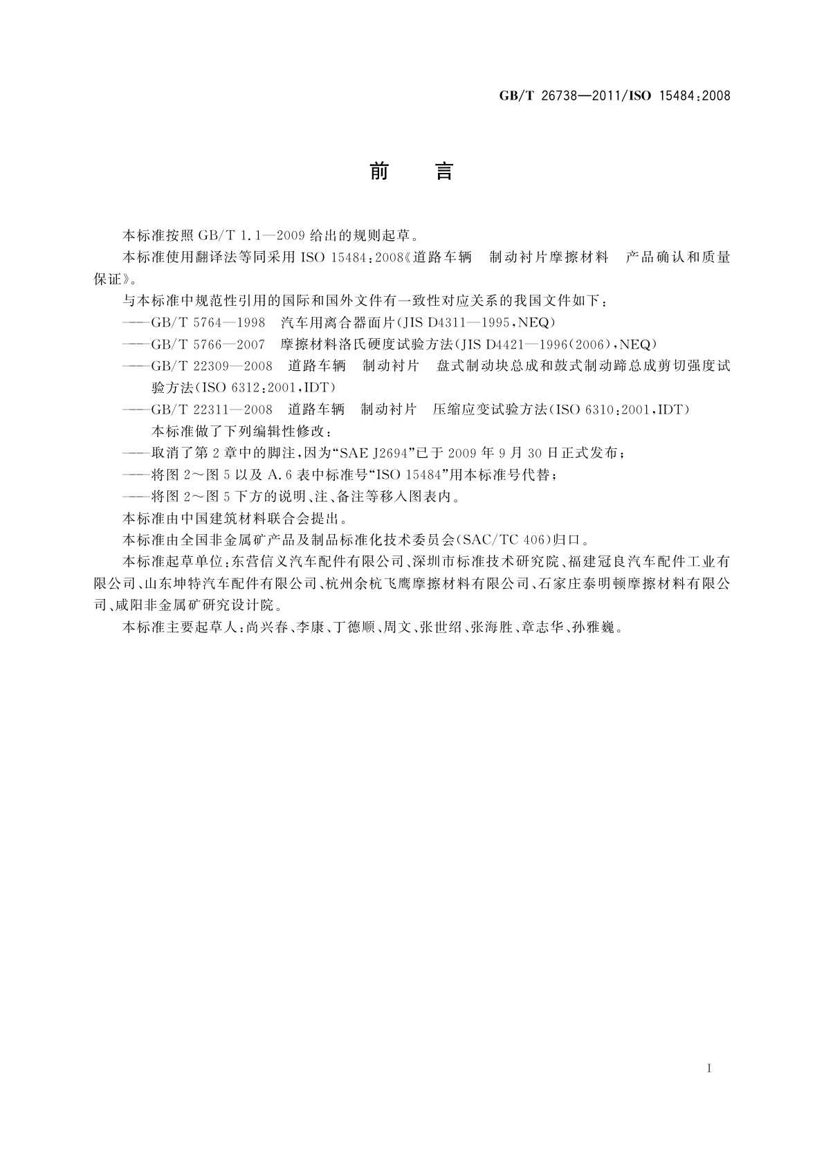 GB/T 26738-2011 道路车辆　制动衬片摩擦材料　产品确认和质量保证