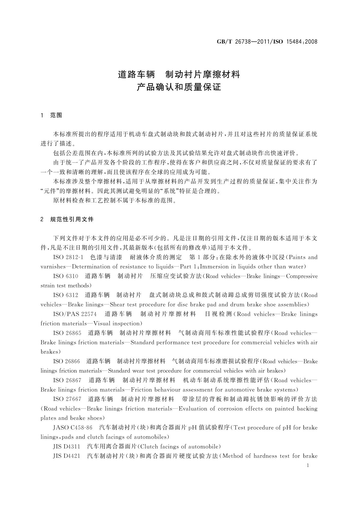 GB/T 26738-2011 道路车辆　制动衬片摩擦材料　产品确认和质量保证