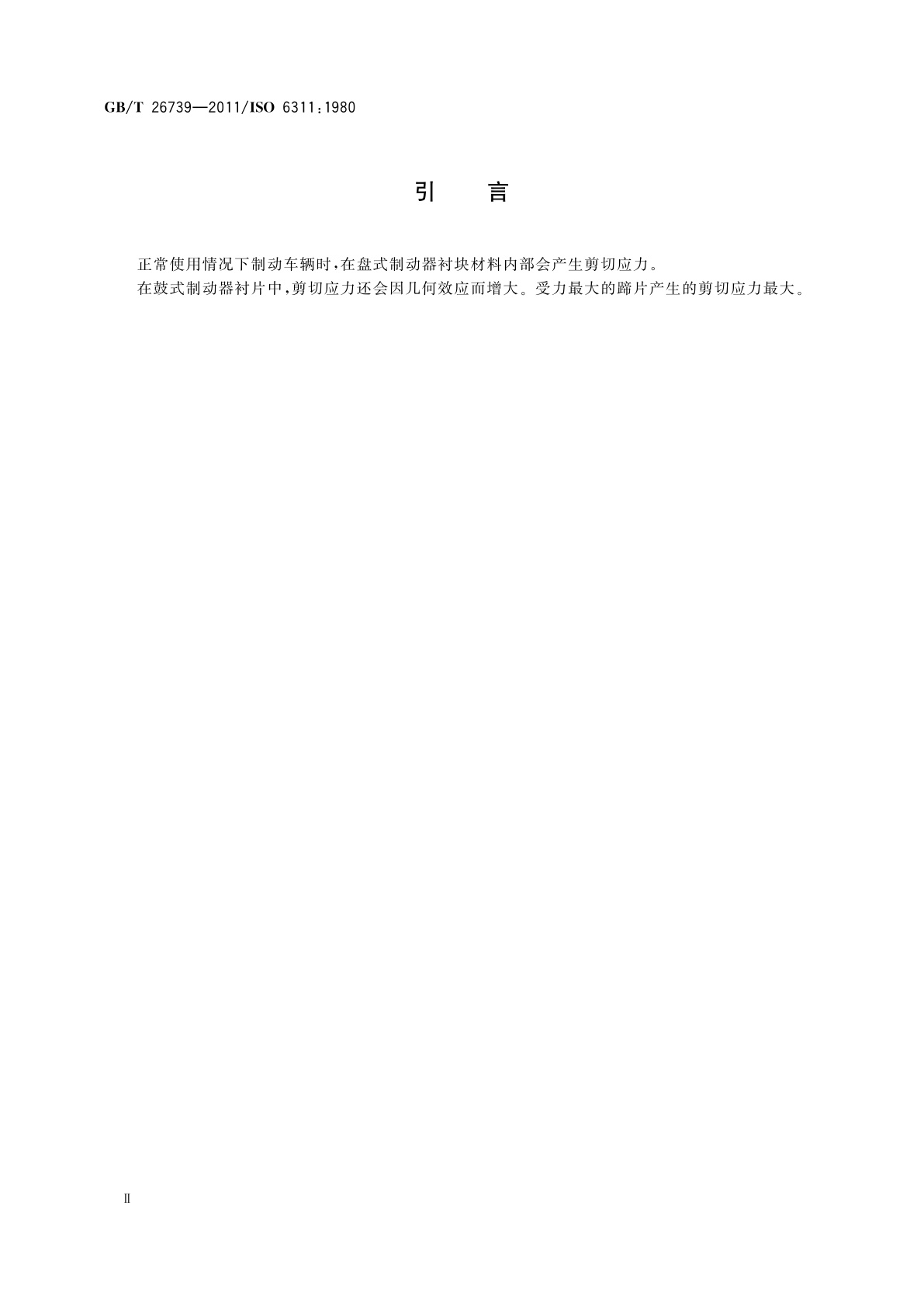 GB/T 26739-2011 道路车辆　制动衬片　材料内剪切强度试验方法