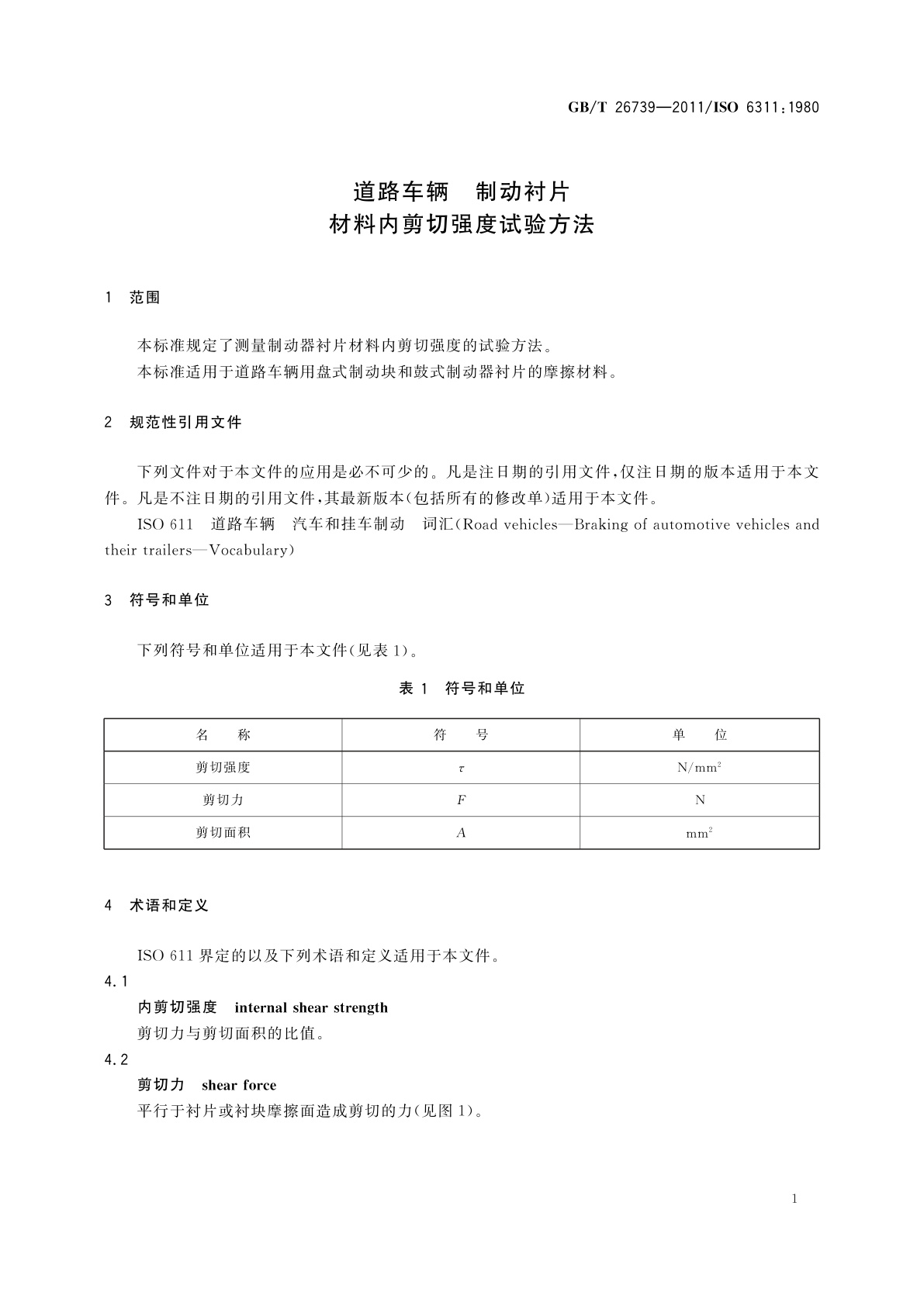 GB/T 26739-2011 道路车辆　制动衬片　材料内剪切强度试验方法