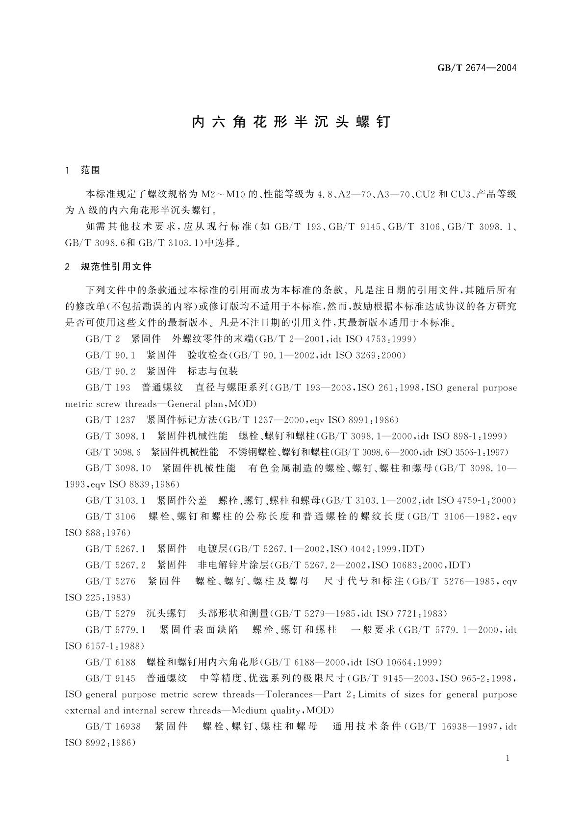 GB/T 2674-2004 内六角花形半沉头螺钉