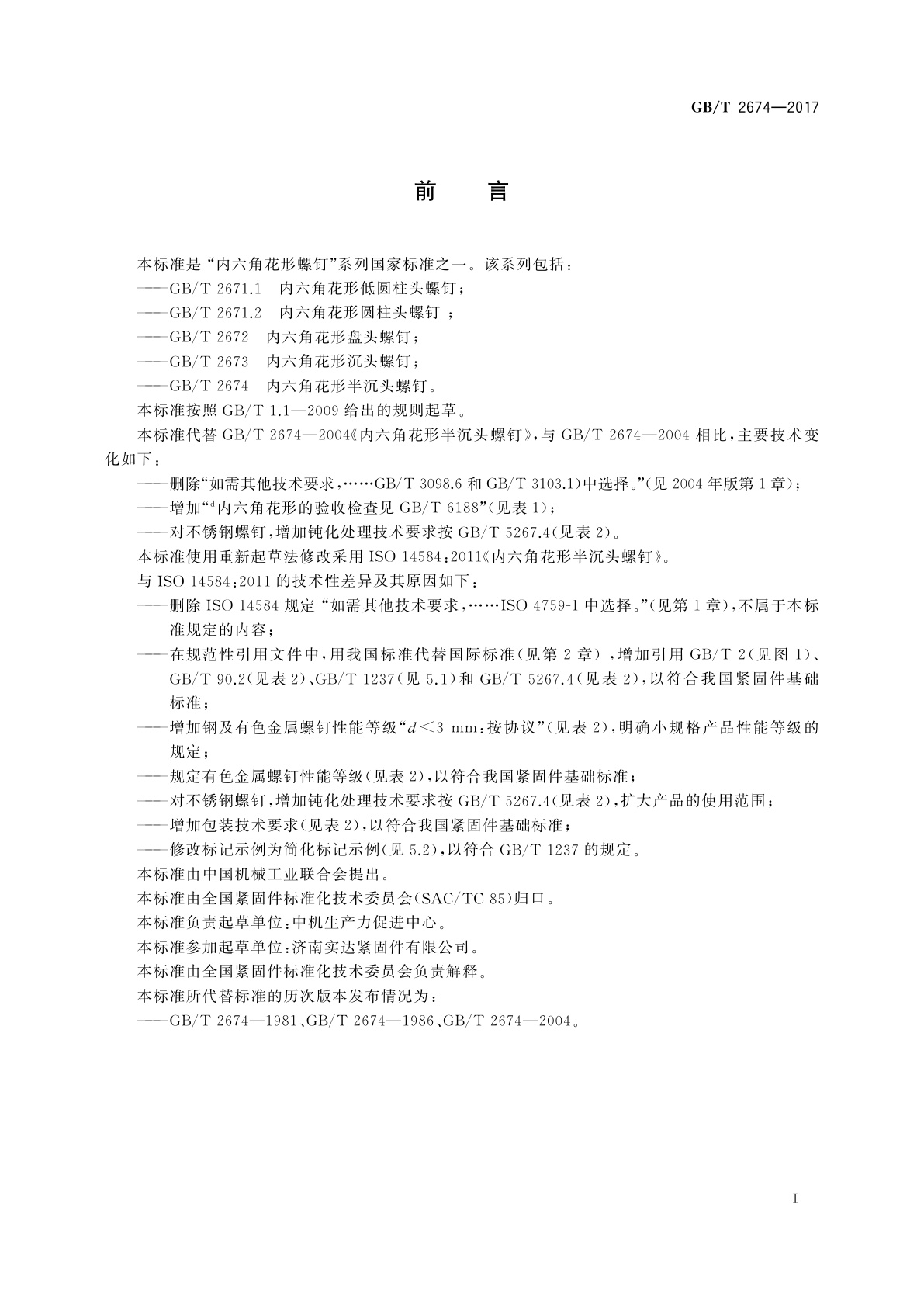 GB/T 2674-2017 内六角花形半沉头螺钉