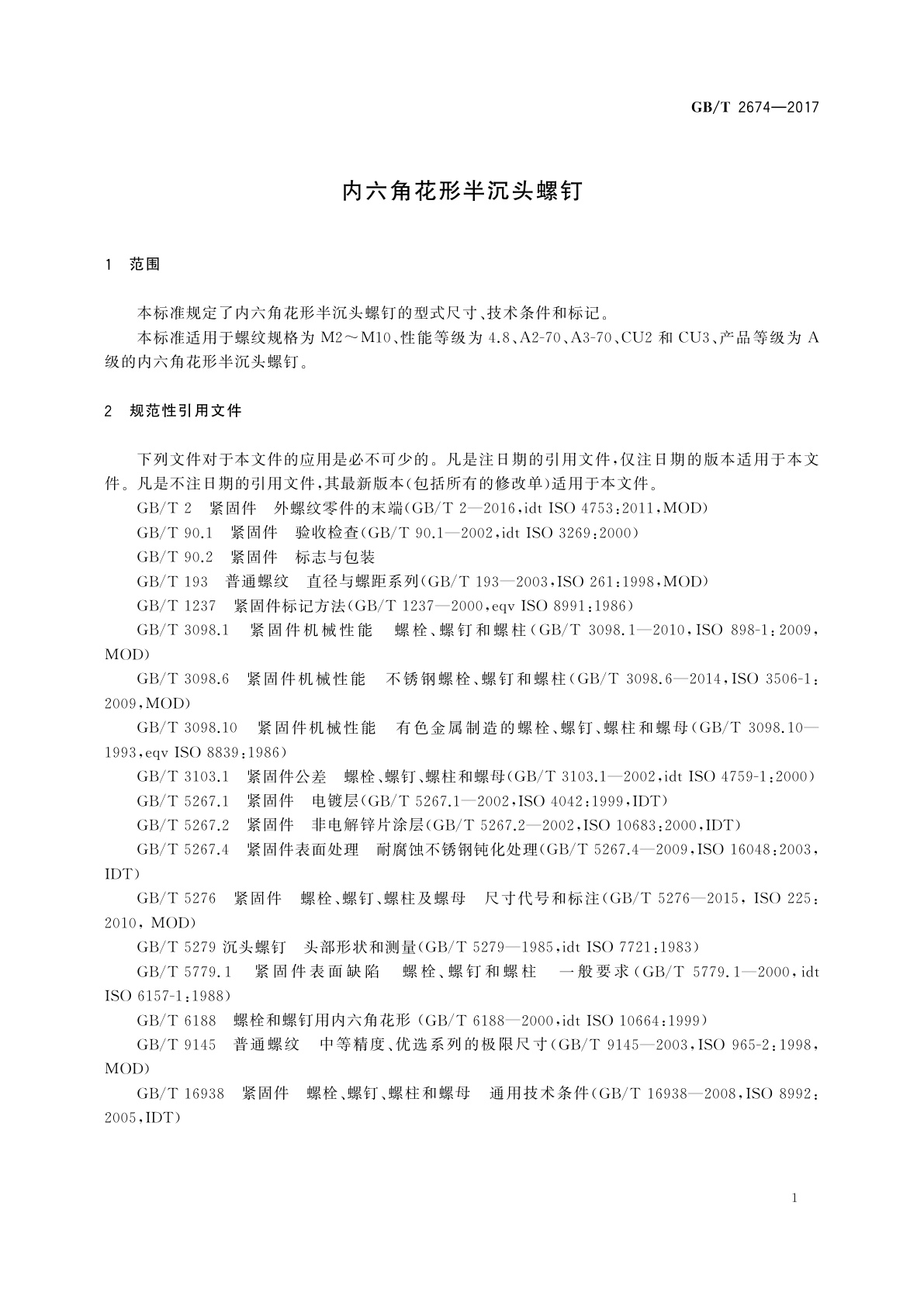GB/T 2674-2017 内六角花形半沉头螺钉