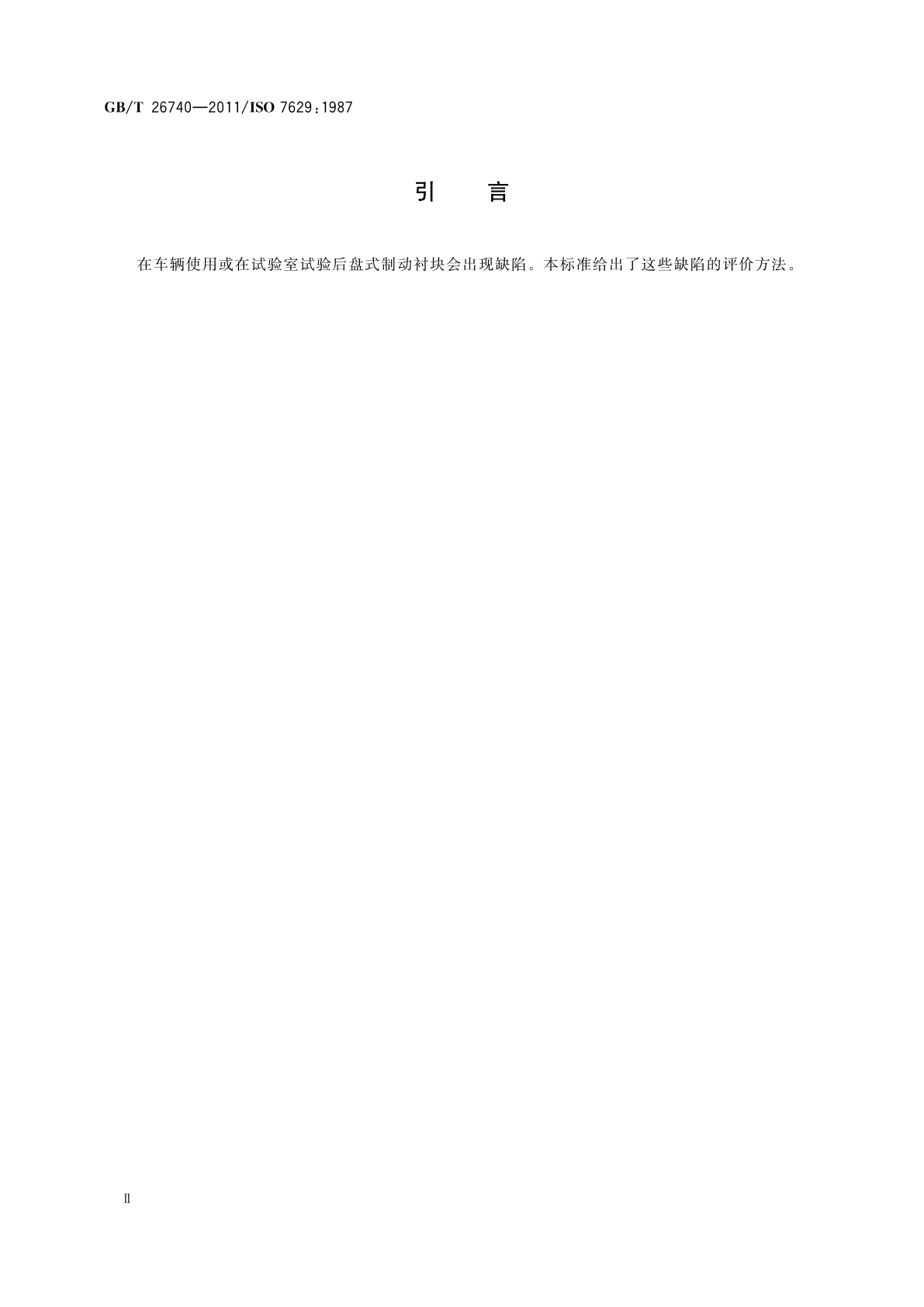 GB/T 26740-2011 道路车辆　制动衬片　盘式制动衬块　试验后表面和材料缺陷的评价方法