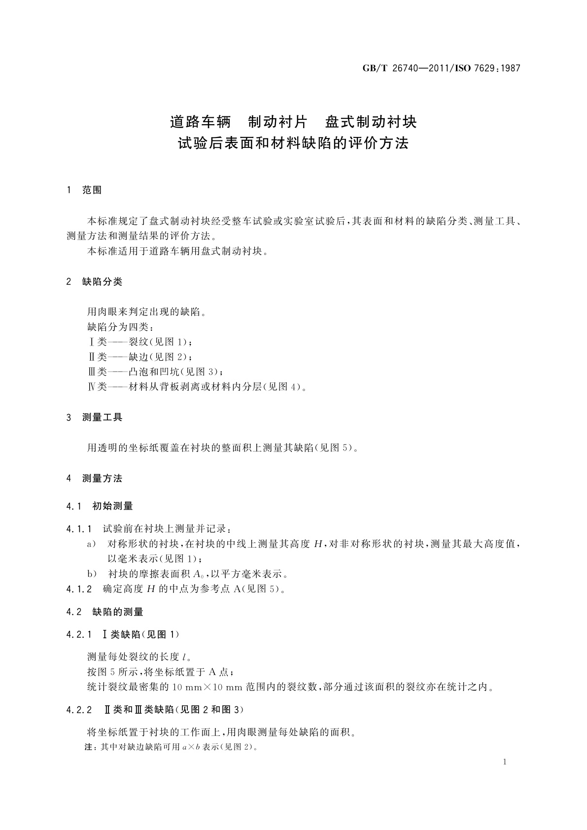 GB/T 26740-2011 道路车辆　制动衬片　盘式制动衬块　试验后表面和材料缺陷的评价方法