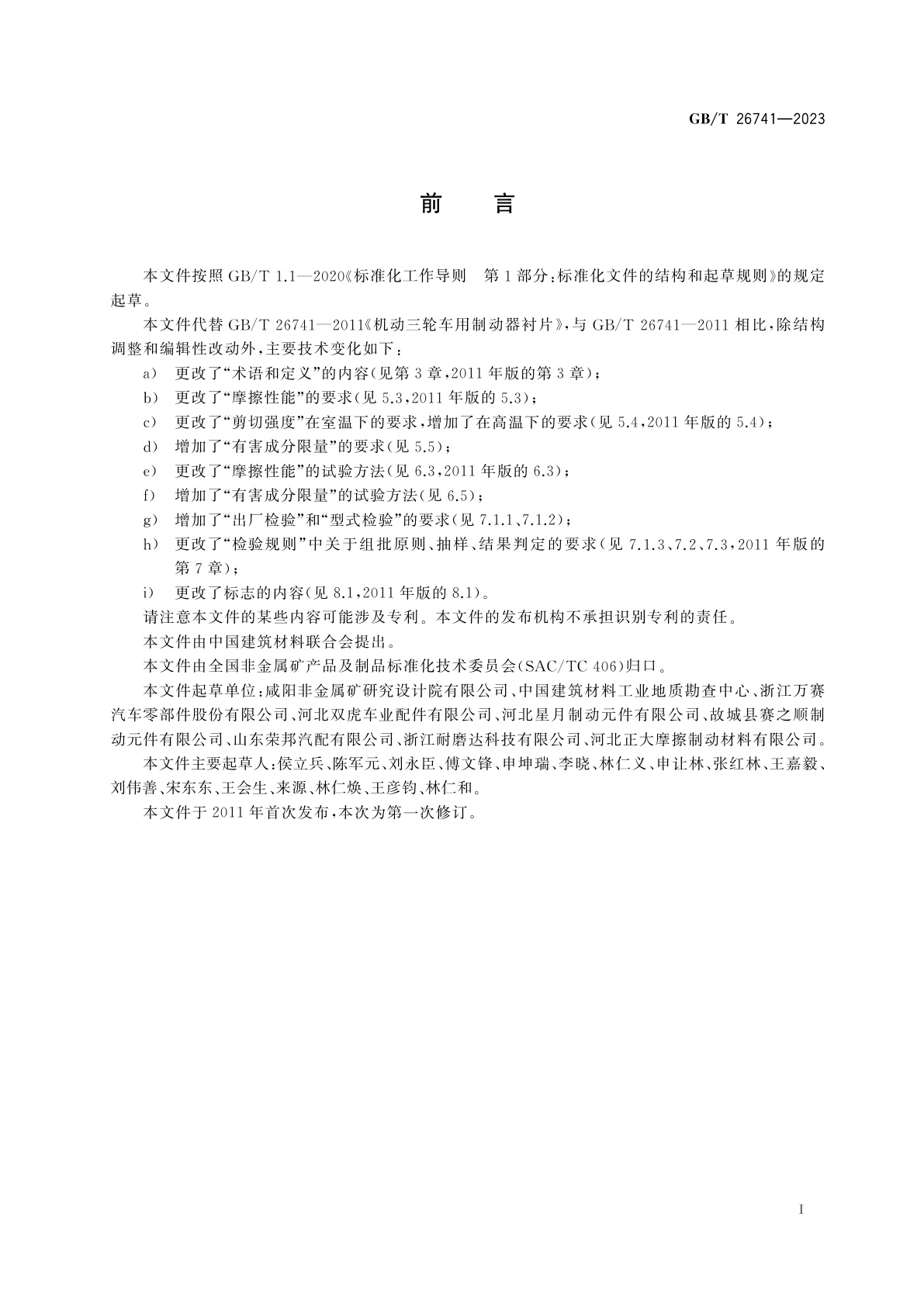 GB/T 26741-2023 机动三轮车用制动器衬片