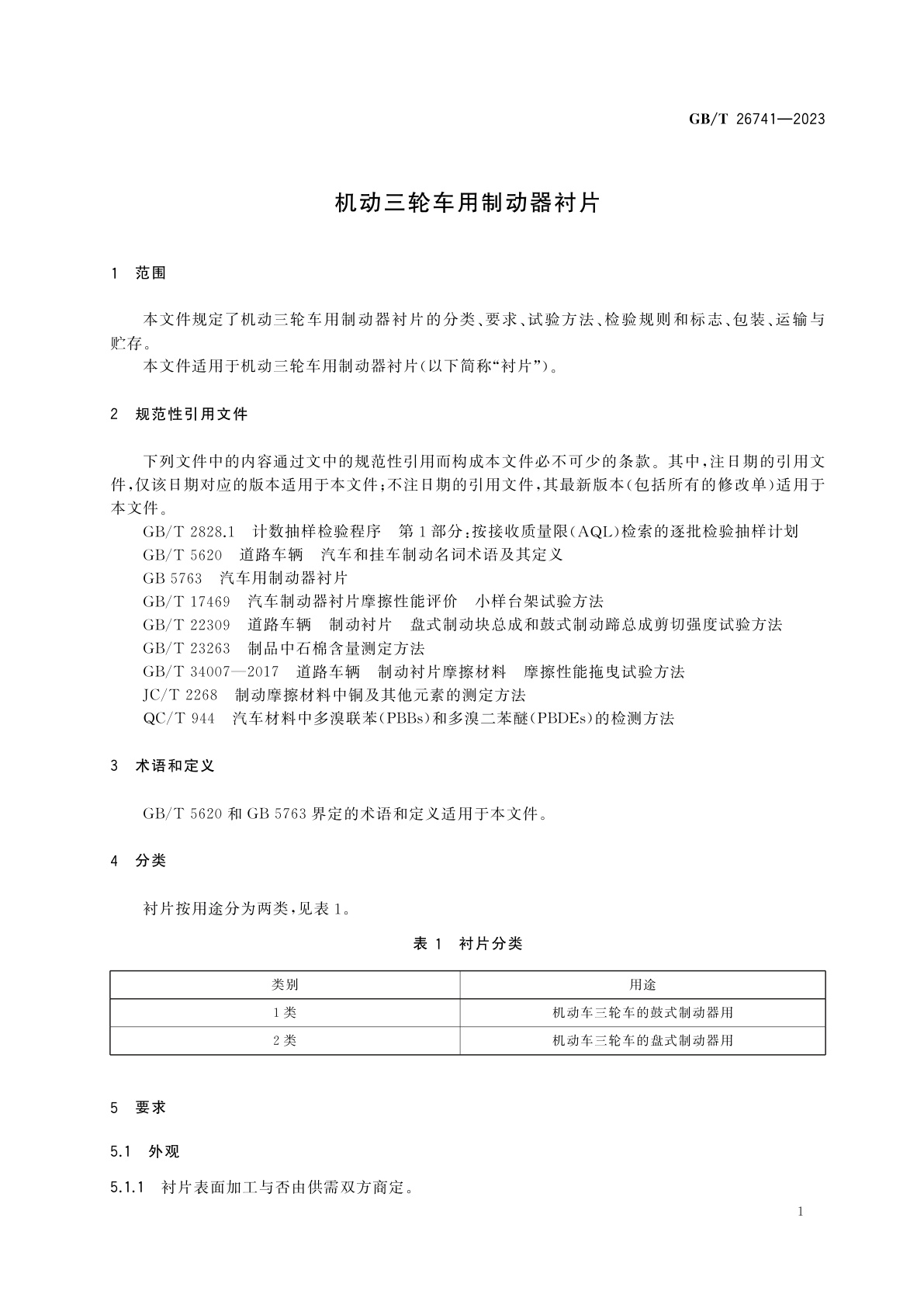 GB/T 26741-2023 机动三轮车用制动器衬片