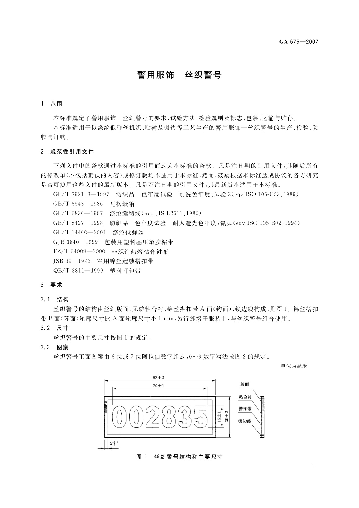 GA 675-2007 警用服饰　丝织警号