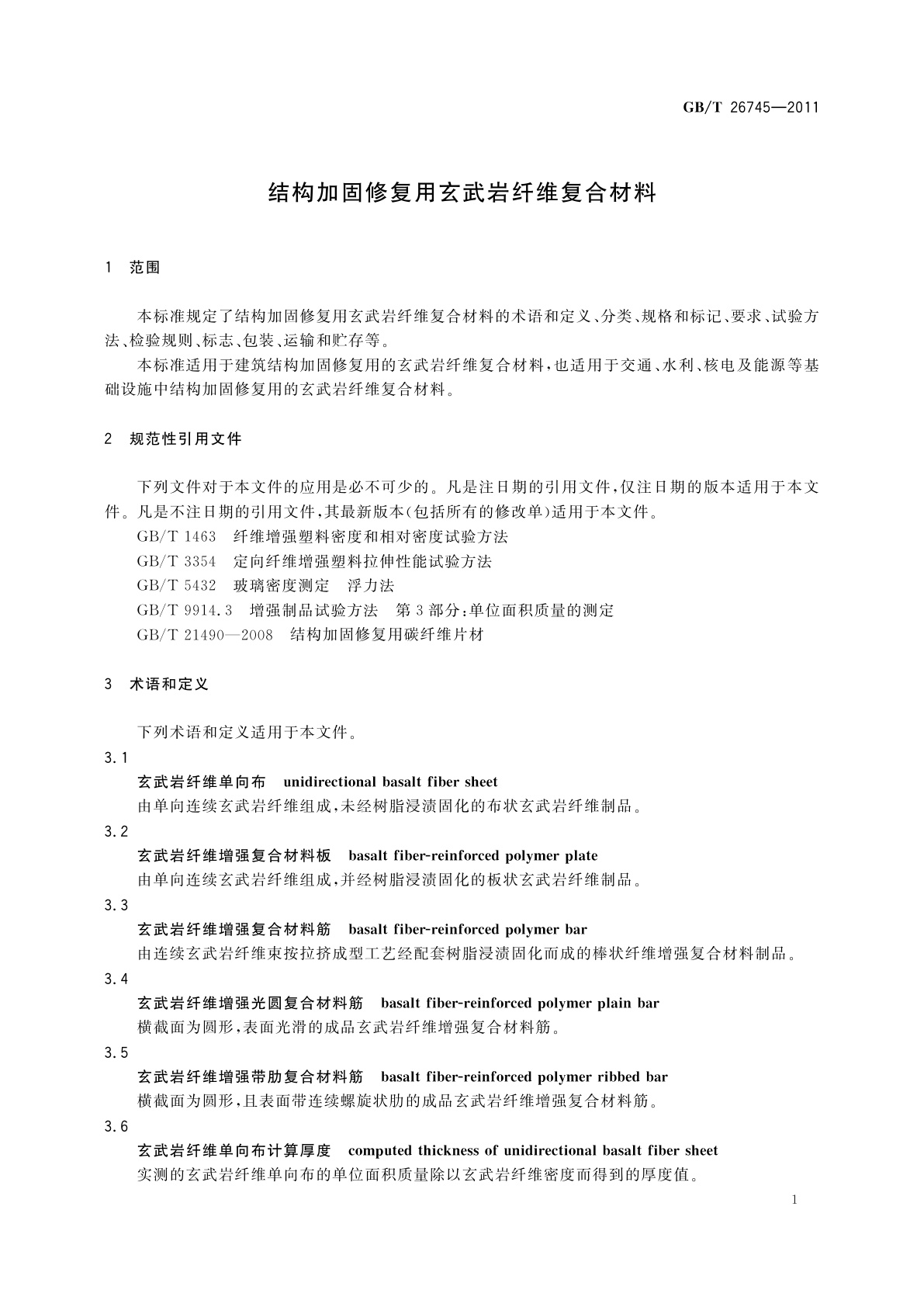 GB/T 26745-2011 结构加固修复用玄武岩纤维复合材料