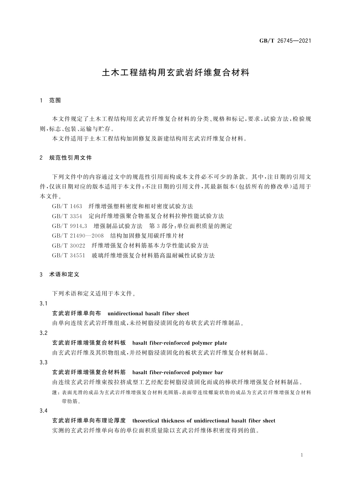 GB/T 26745-2021 土木工程结构用玄武岩纤维复合材料