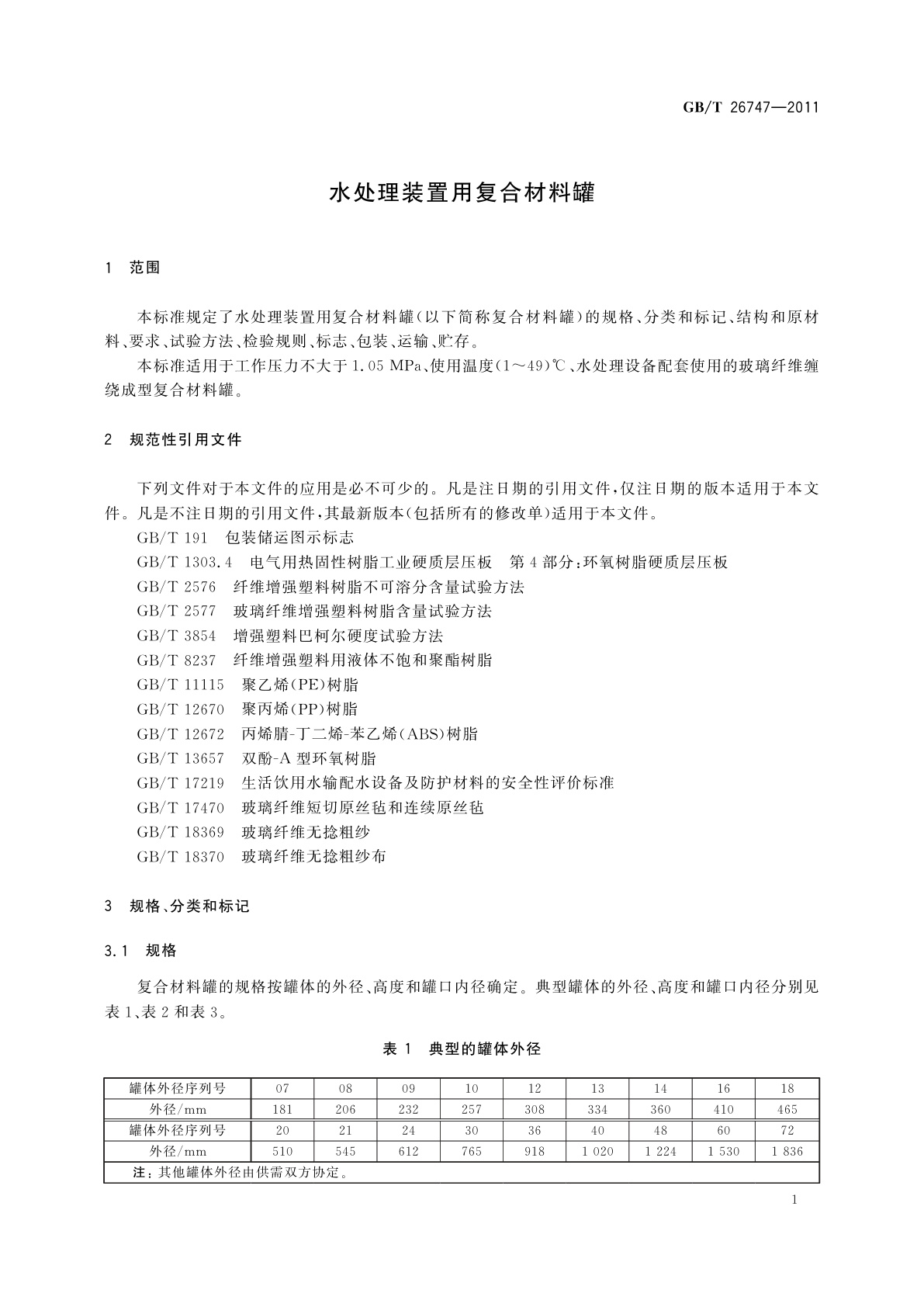 GB/T 26747-2011 水处理装置用复合材料罐