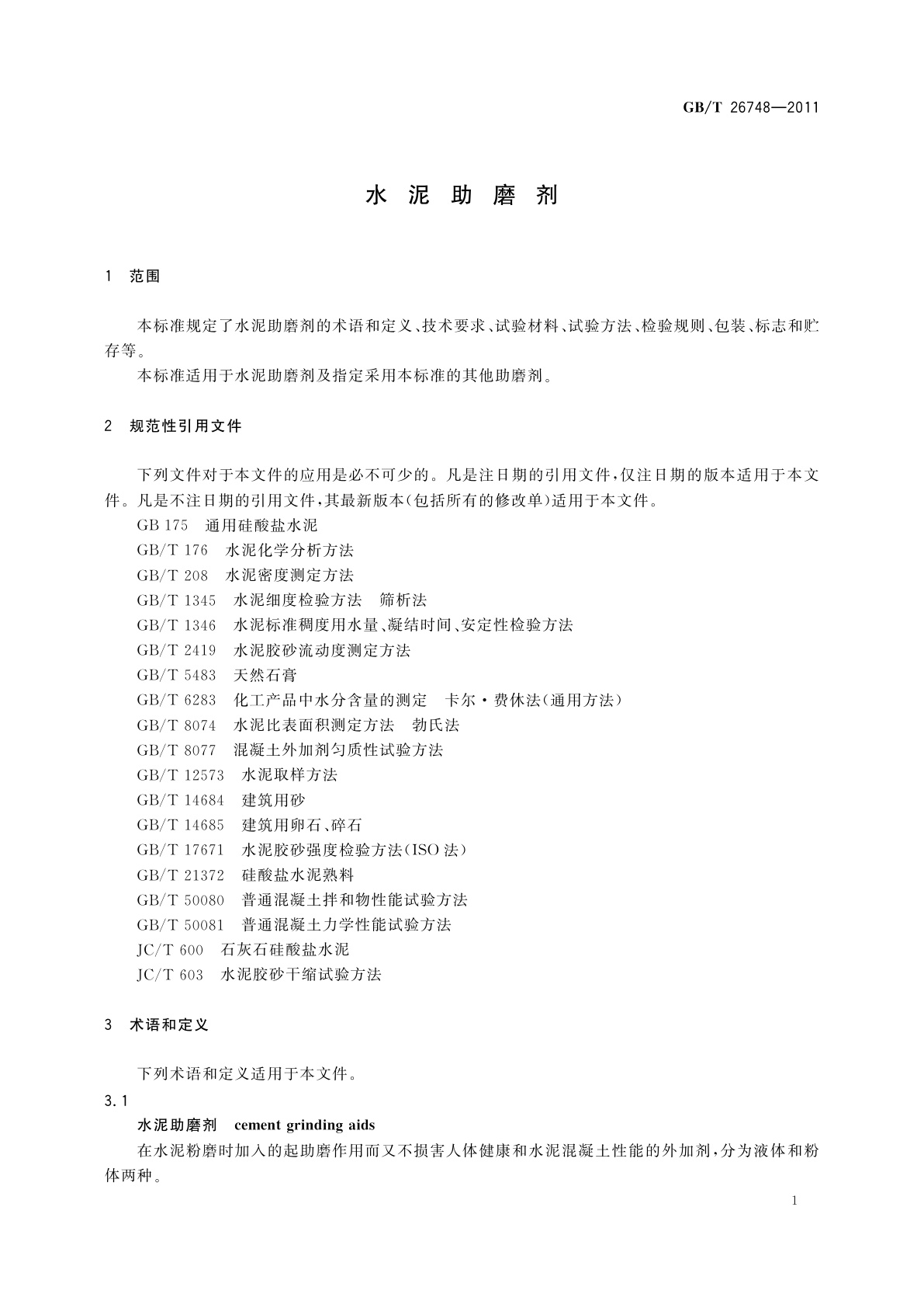 GB/T 26748-2011 水泥助磨剂
