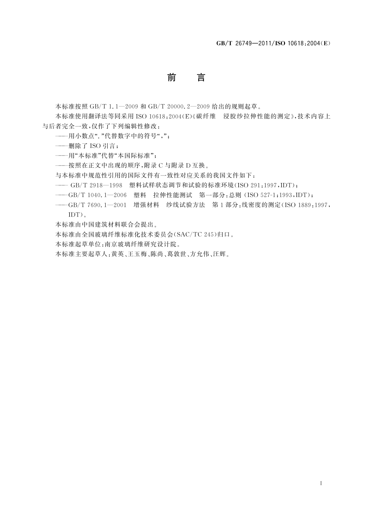 GB/T 26749-2011 碳纤维　浸胶纱拉伸性能的测定