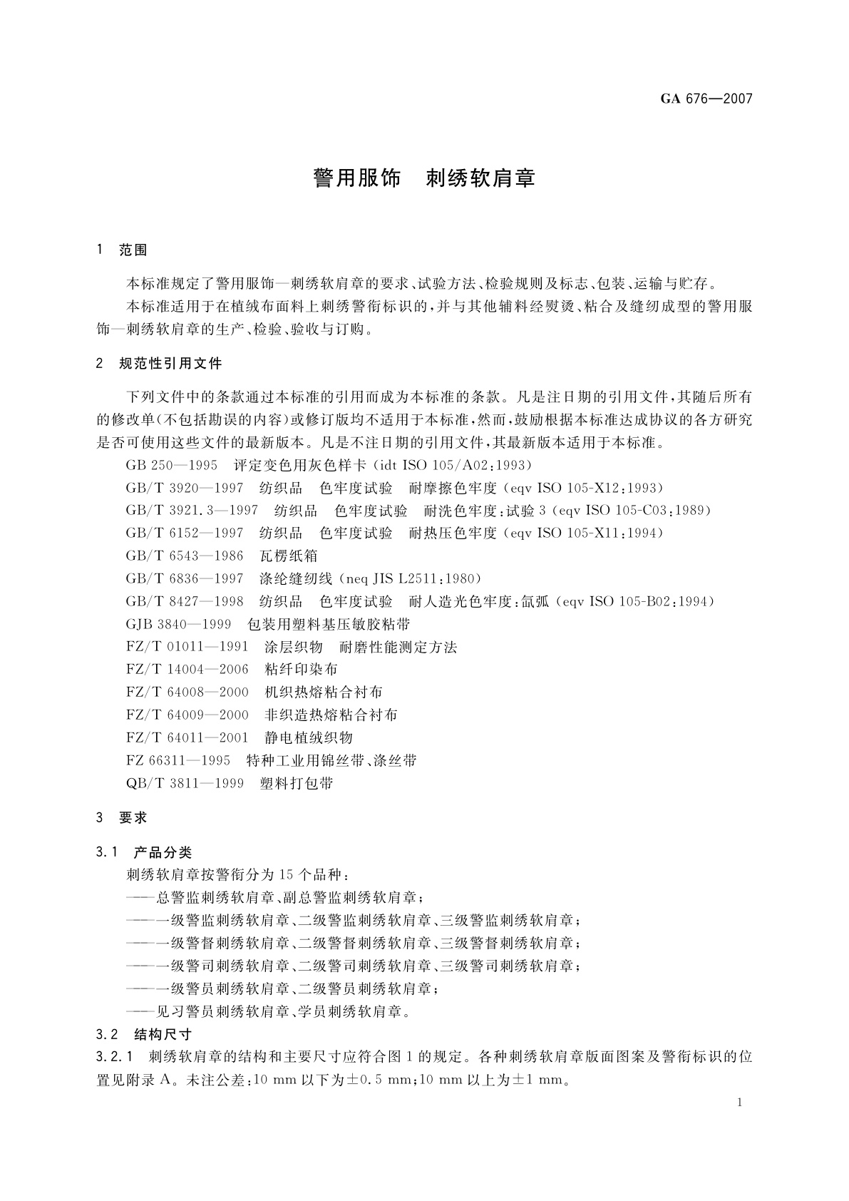 GA 676-2007 警用服饰　刺绣软肩章