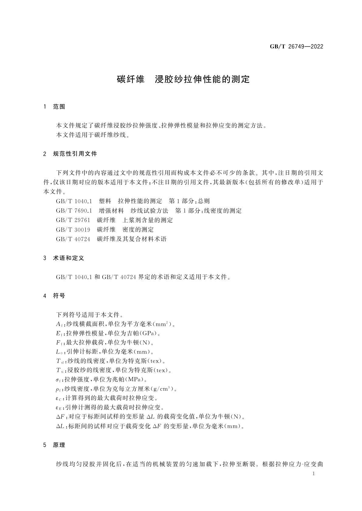 GB/T 26749-2022 碳纤维　浸胶纱拉伸性能的测定