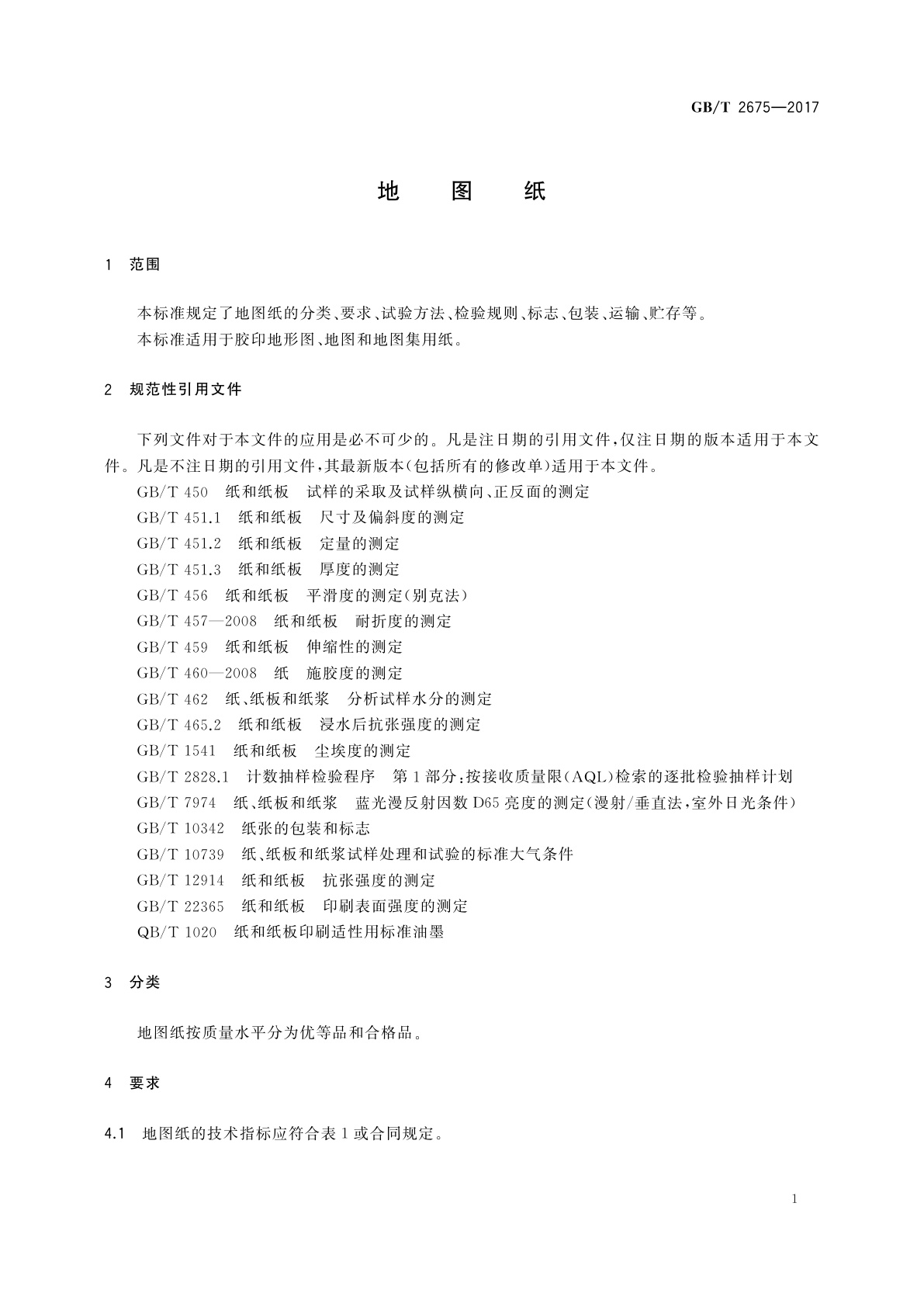 GB/T 2675-2017 地图纸