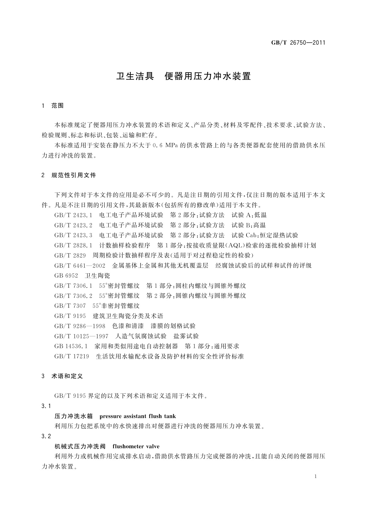 GB/T 26750-2011 卫生洁具　便器用压力冲水装置