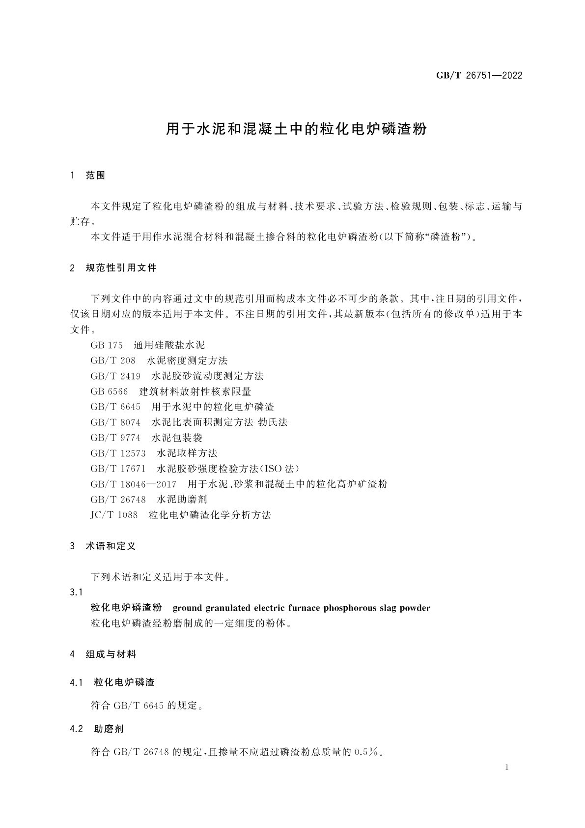 GB/T 26751-2022 用于水泥和混凝土中的粒化电炉磷渣粉