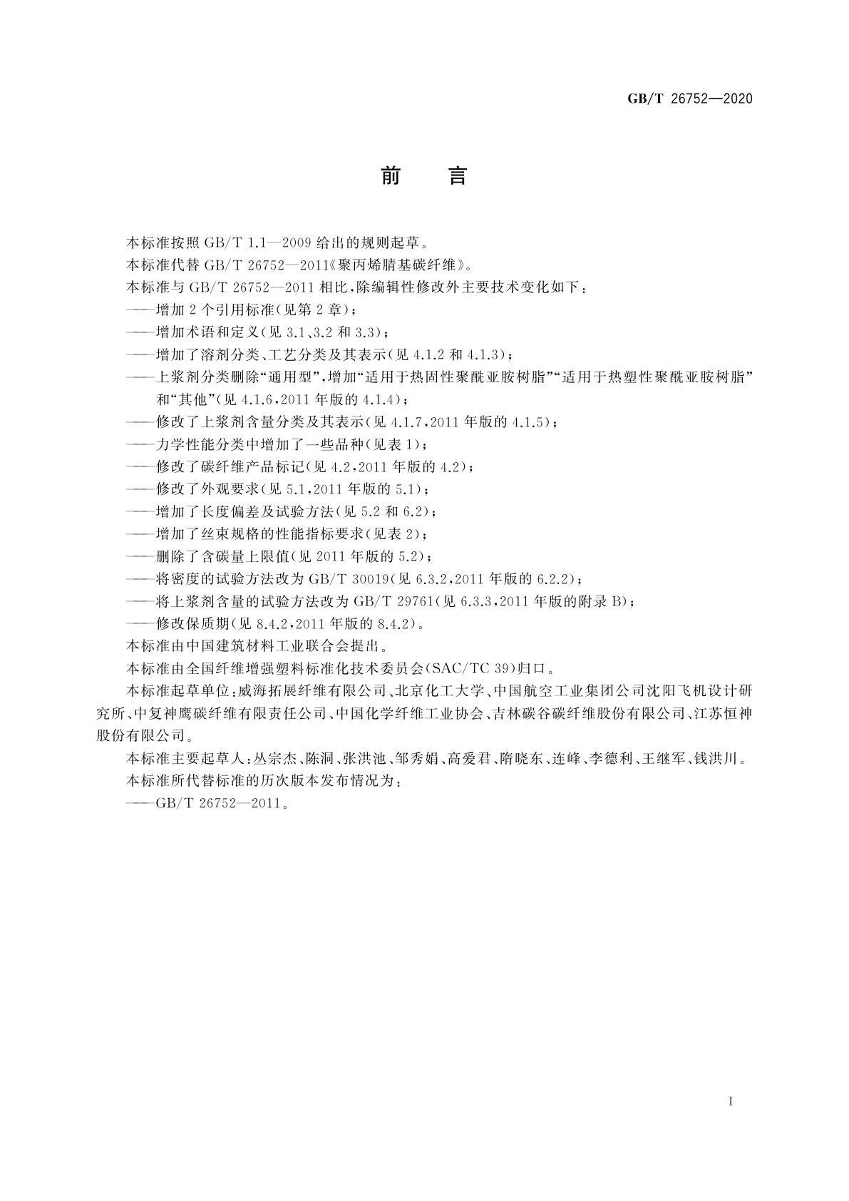 GB/T 26752-2020 聚丙烯腈基碳纤维