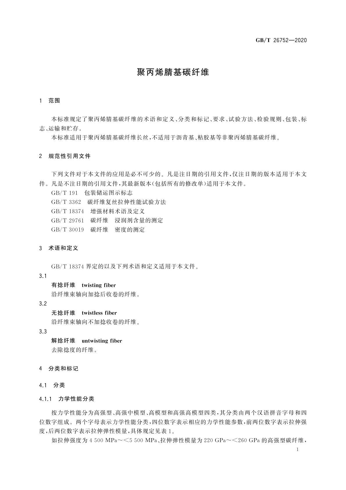 GB/T 26752-2020 聚丙烯腈基碳纤维