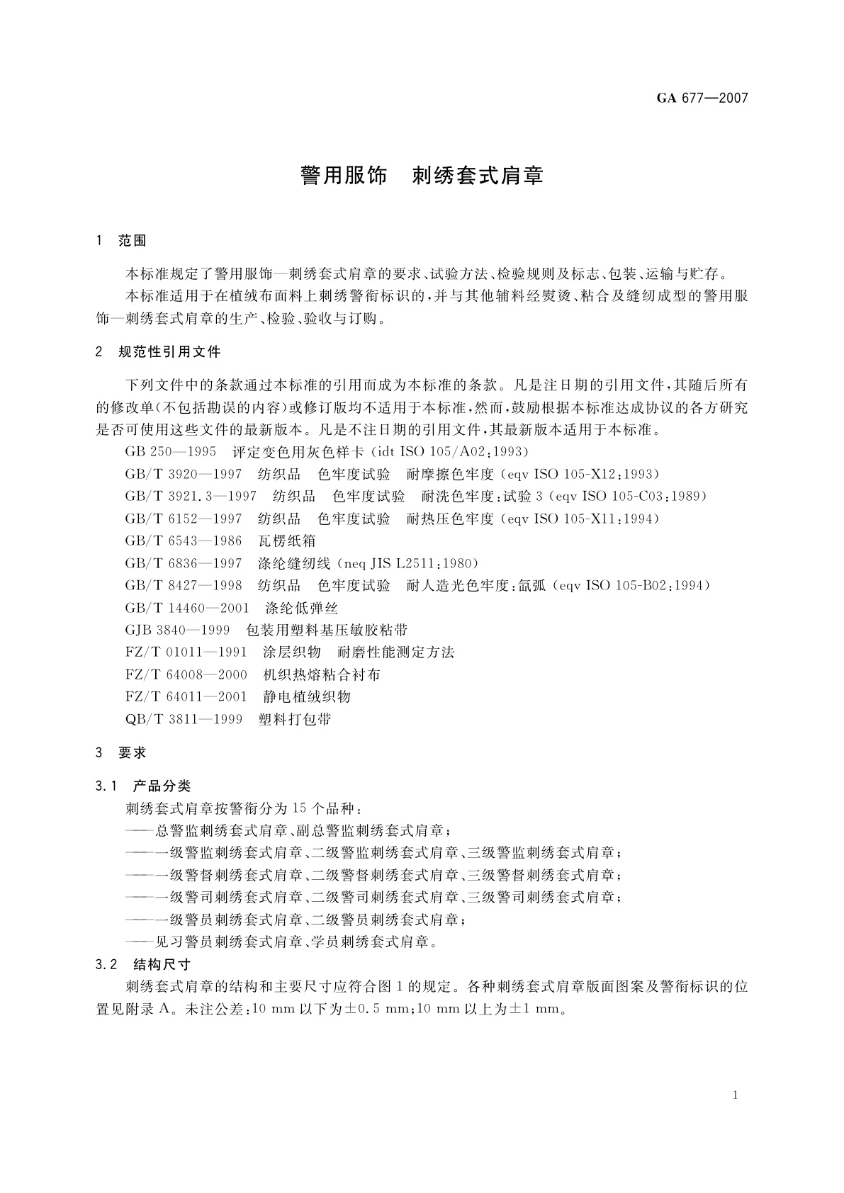 GA 677-2007 警用服饰　刺绣套式肩章