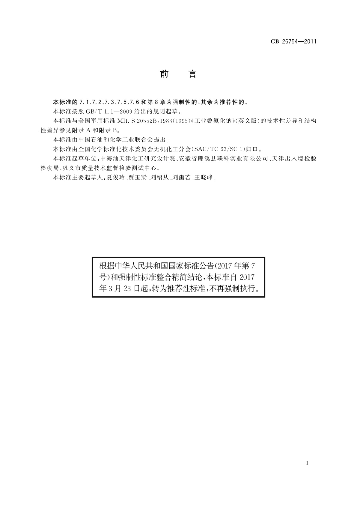 GB/T 26754-2011 工业叠氮化钠