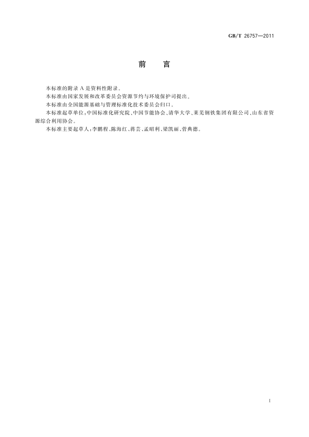 GB/T 26757-2011 节能自愿协议技术通则