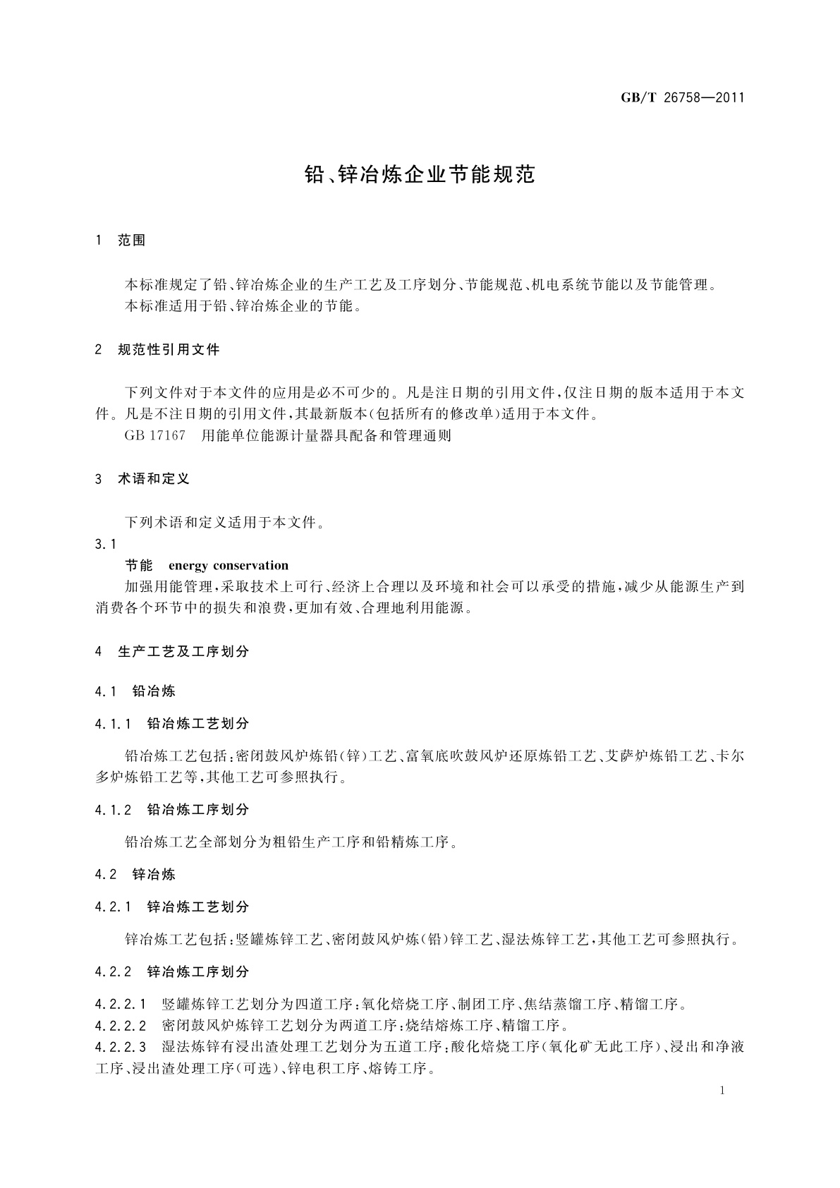 GB/T 26758-2011 铅、锌冶炼企业节能规范