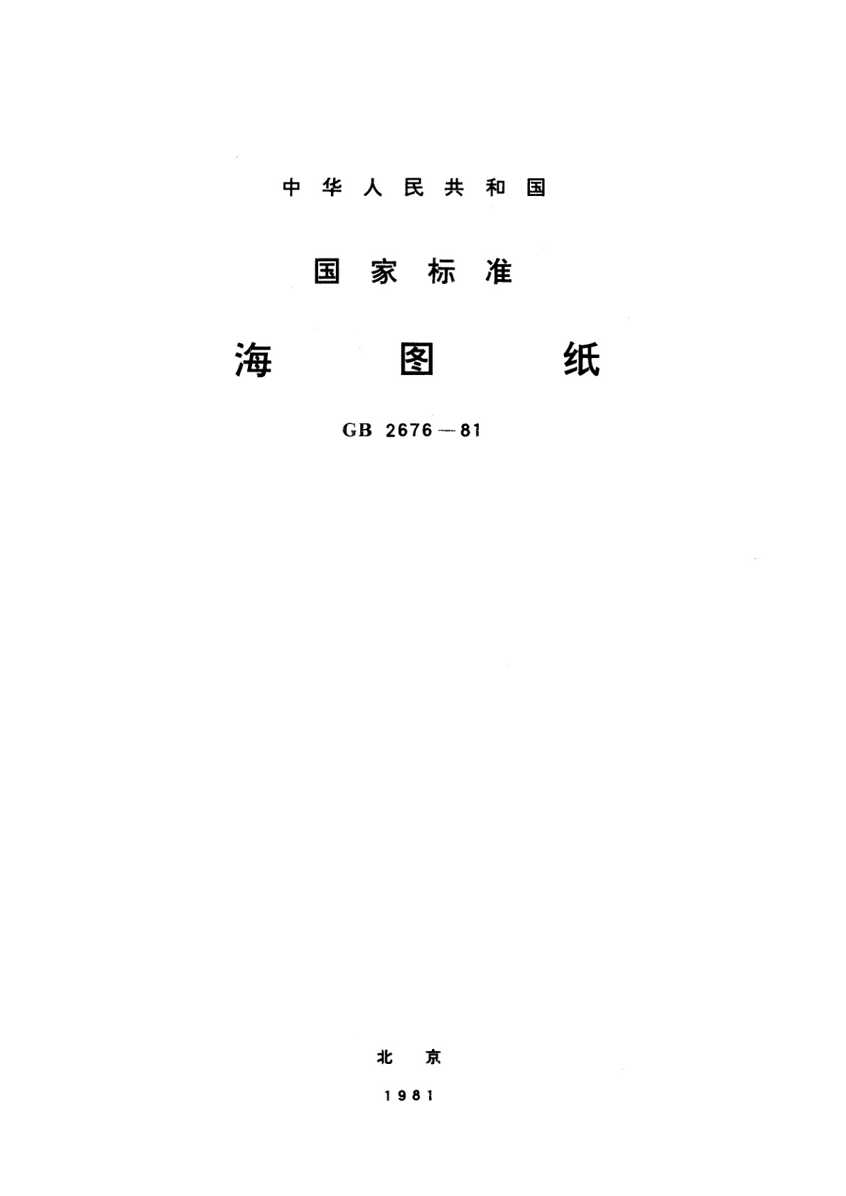 GB/T 2676-1981 海图纸