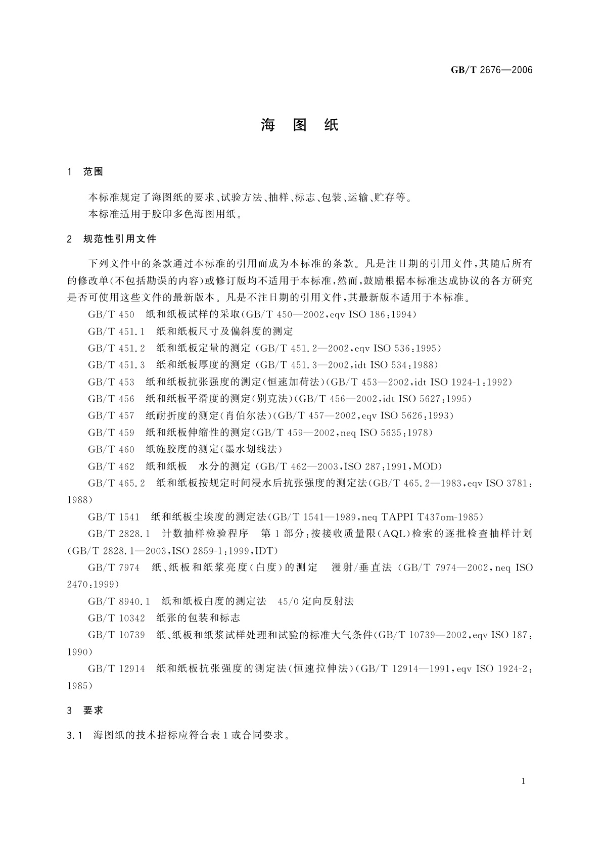 GB/T 2676-2006 海图纸