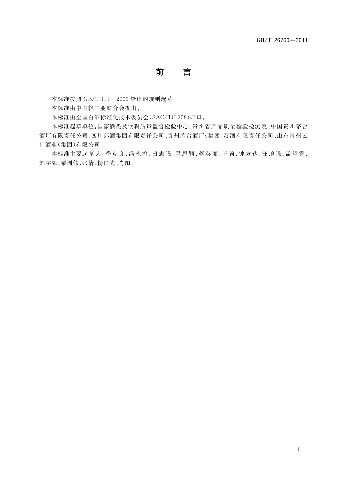 GB/T 26760-2011 酱香型白酒