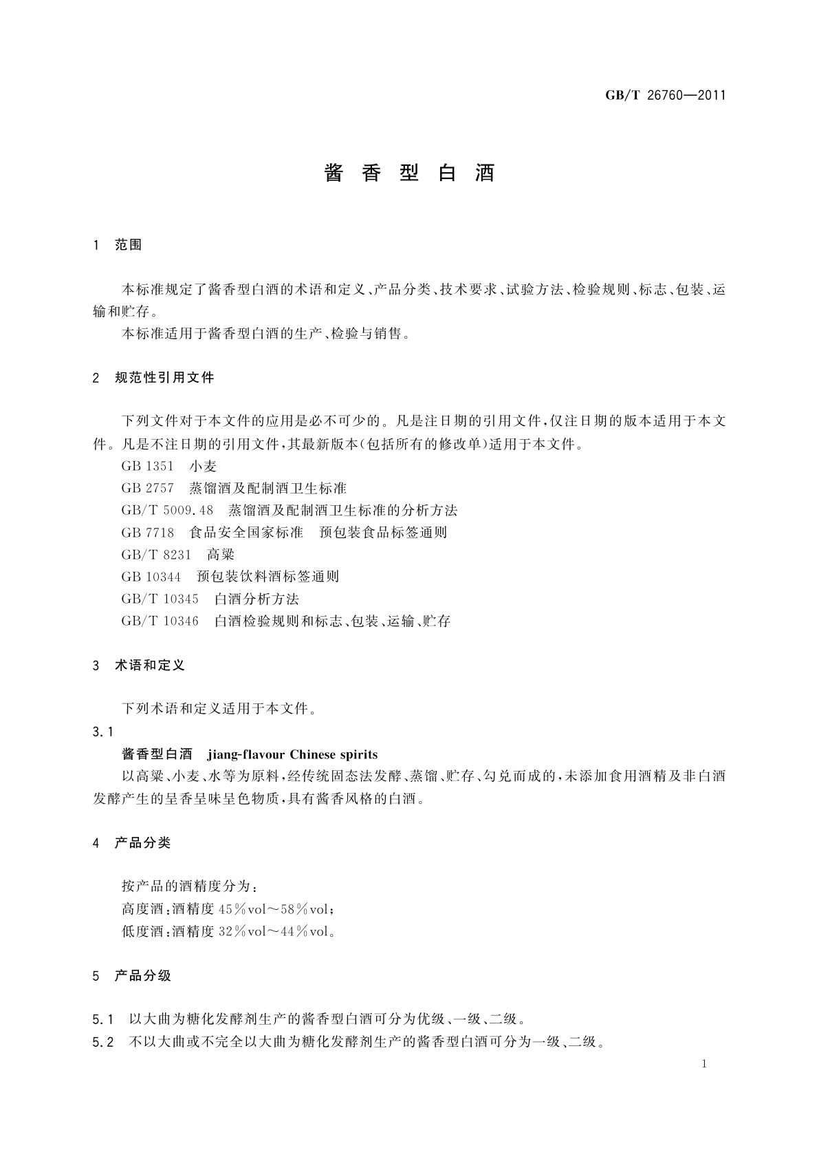 GB/T 26760-2011 酱香型白酒