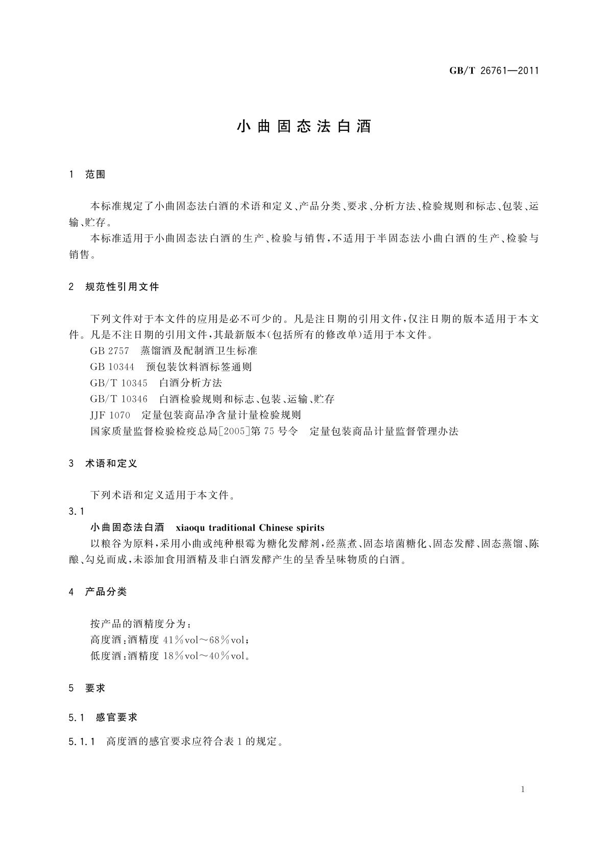 GB/T 26761-2011 小曲固态法白酒