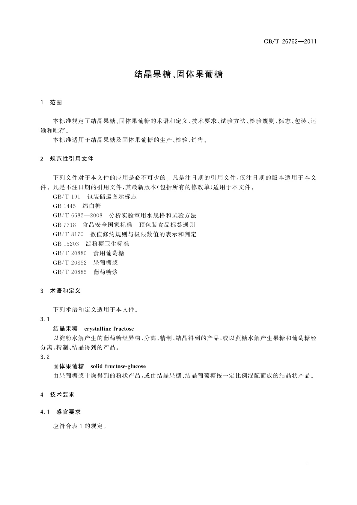 GB/T 26762-2011 结晶果糖、固体果葡糖