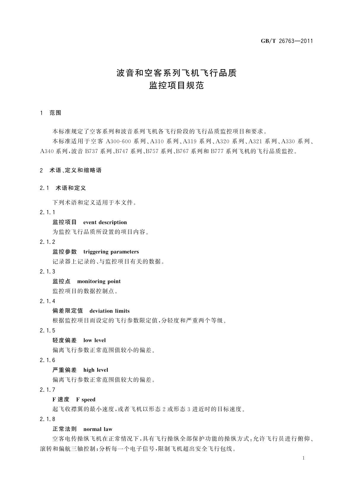 GB/T 26763-2011 波音和空客系列飞机飞行品质监控项目规范