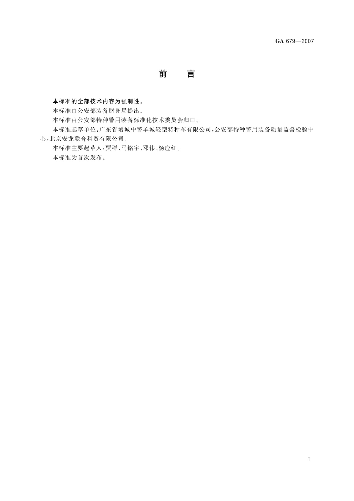 GA 679-2007 警用防暴水炮车