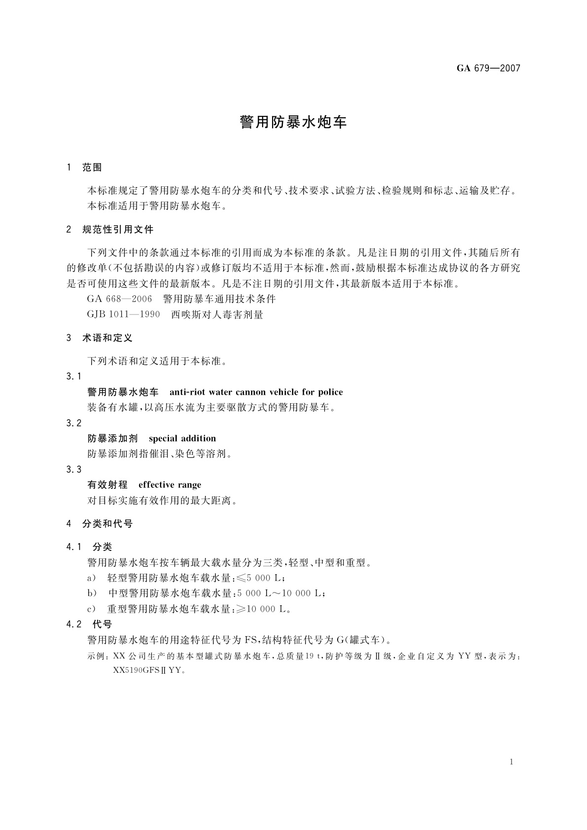 GA 679-2007 警用防暴水炮车