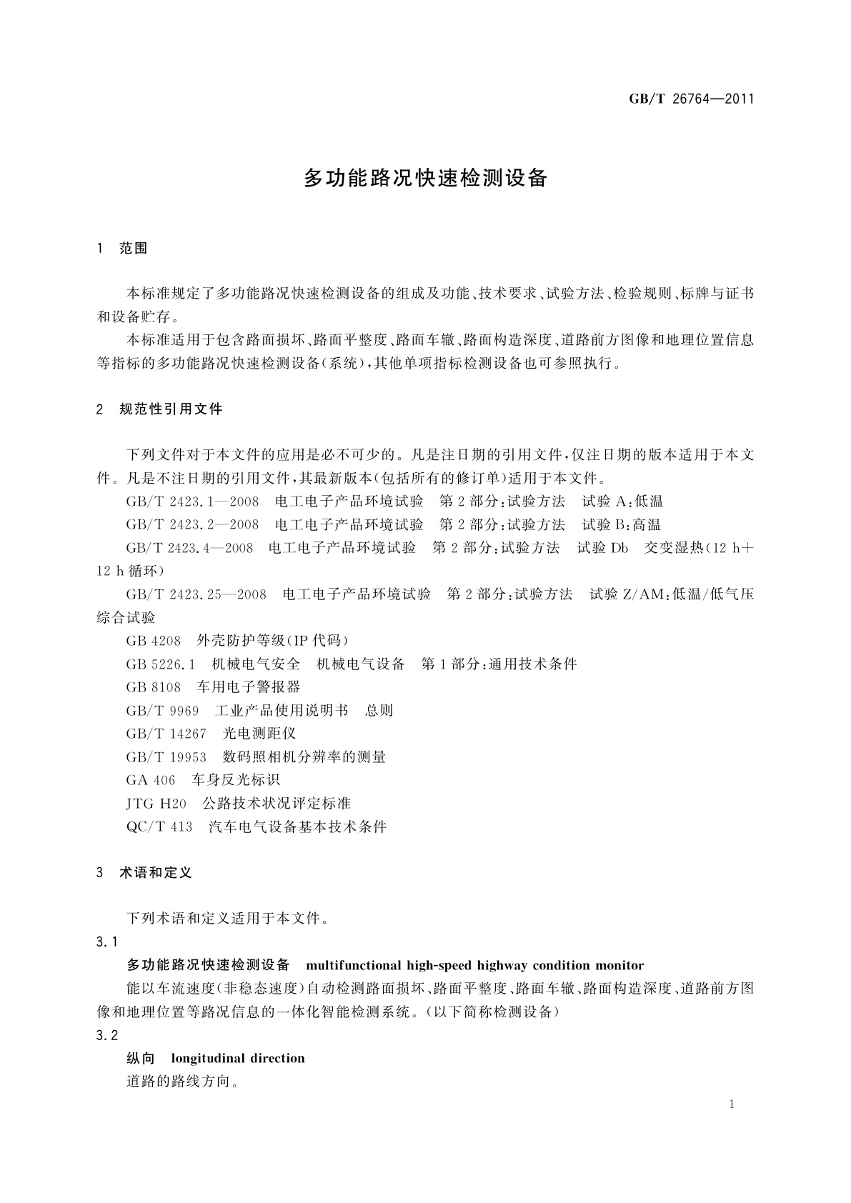 GB/T 26764-2011 多功能路况快速检测设备
