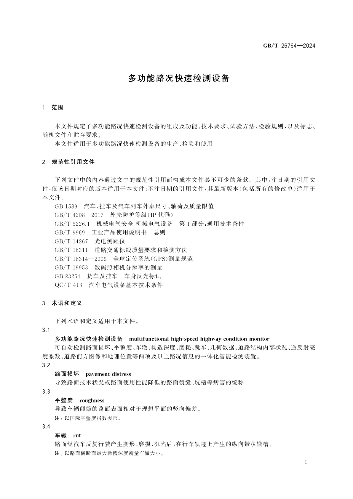 GB/T 26764-2024 多功能路况快速检测设备