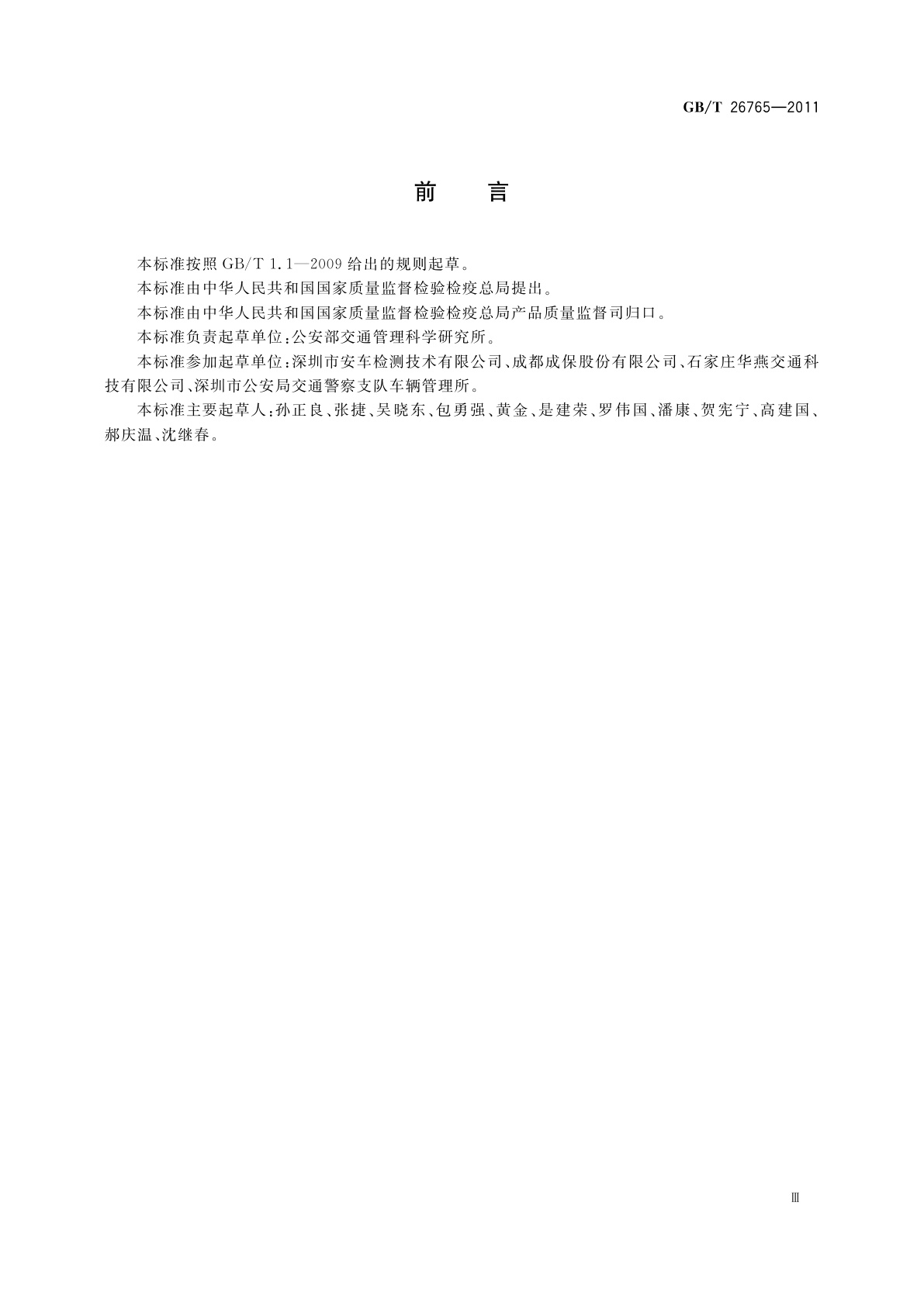 GB/T 26765-2011 机动车安全技术检验业务信息系统及联网规范