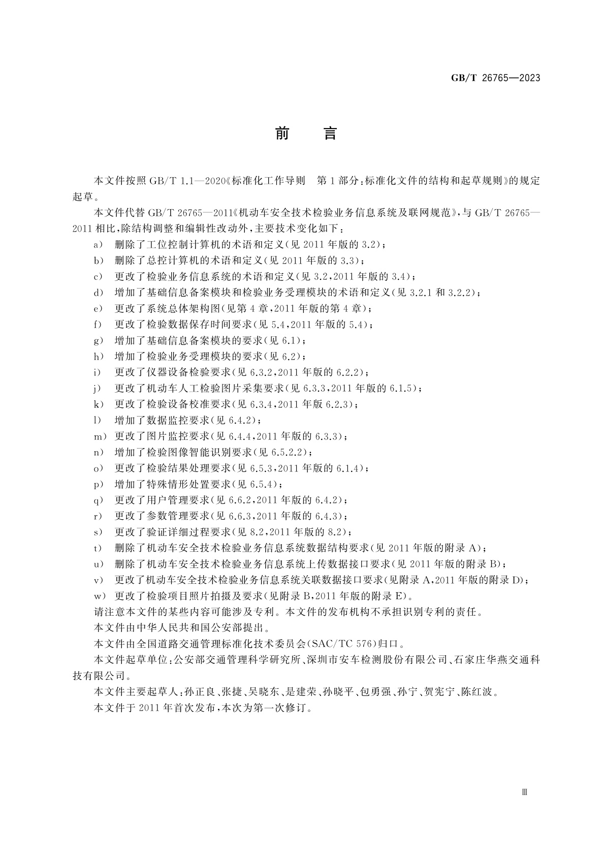 GB/T 26765-2023 机动车安全技术检验业务信息系统及联网规范