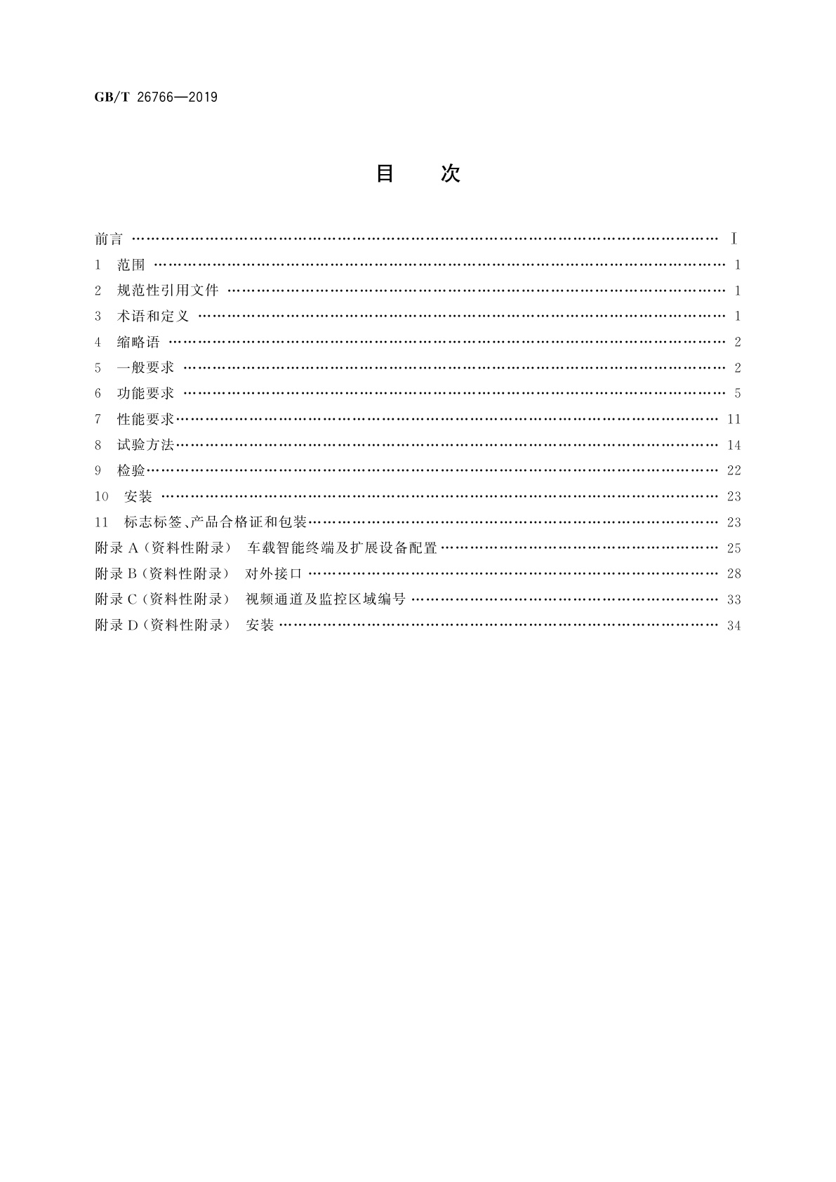 GB/T 26766-2019 城市公共汽电车车载智能终端