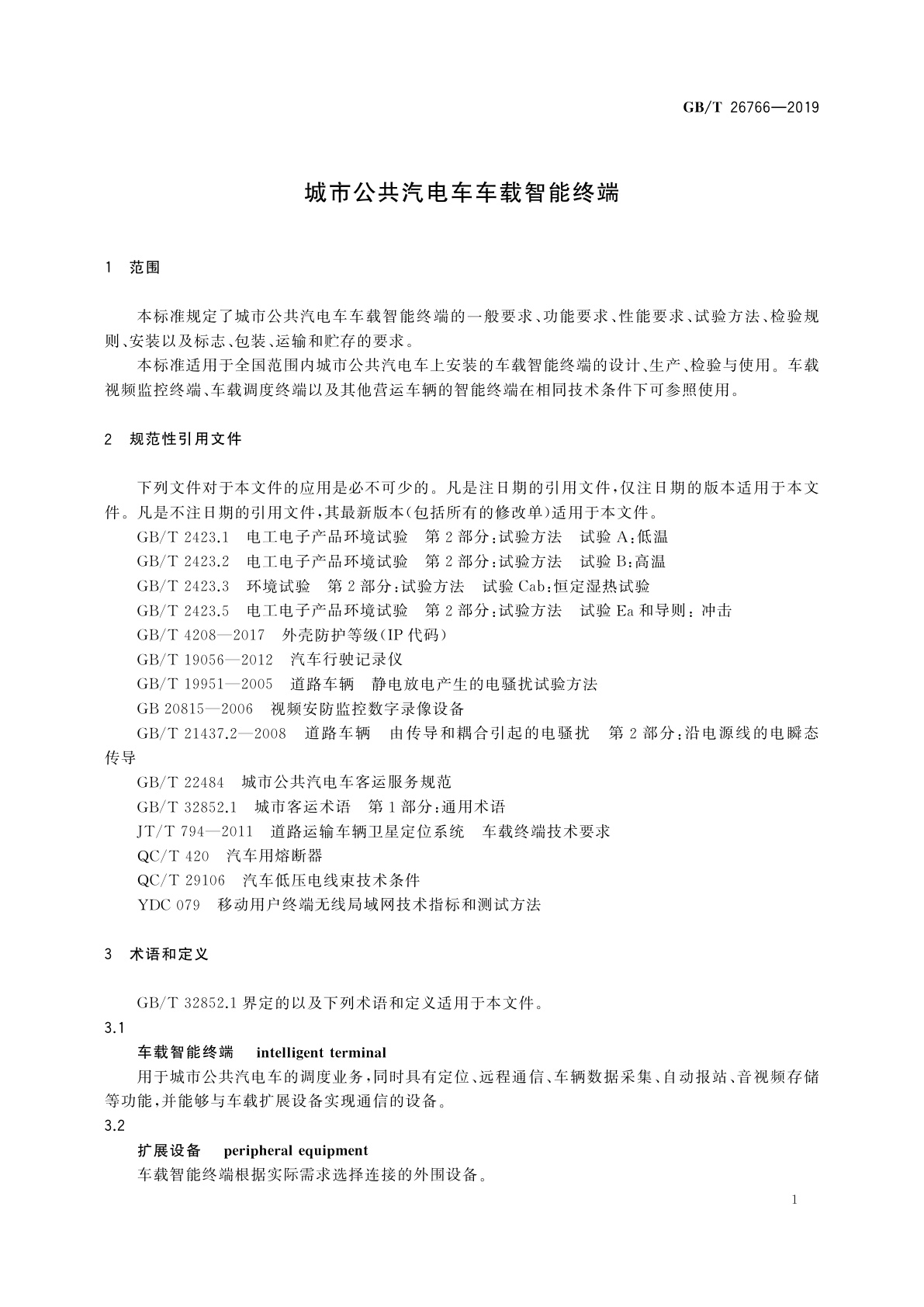 GB/T 26766-2019 城市公共汽电车车载智能终端