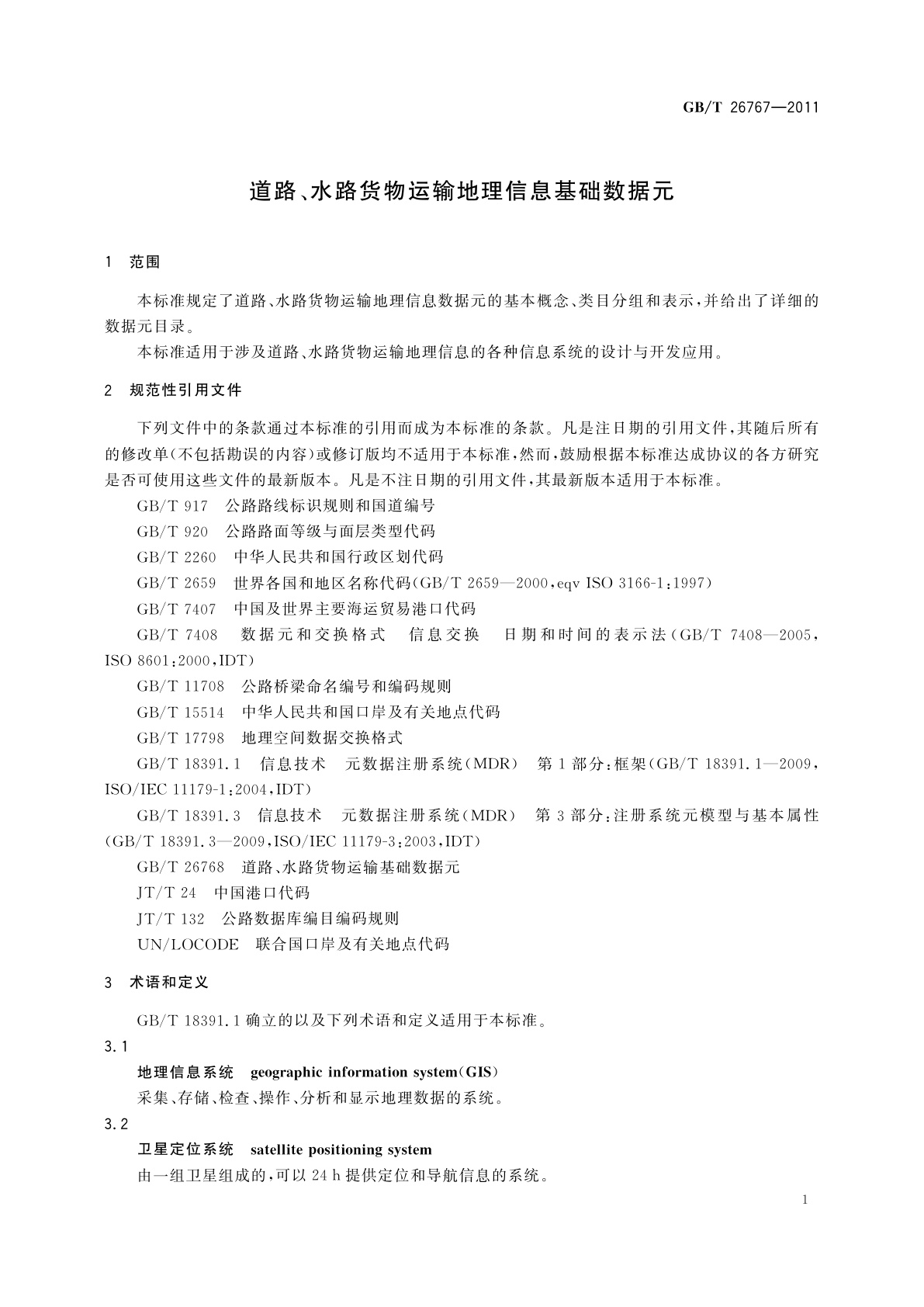 GB/T 26767-2011 道路、水路货物运输地理信息基础数据元
