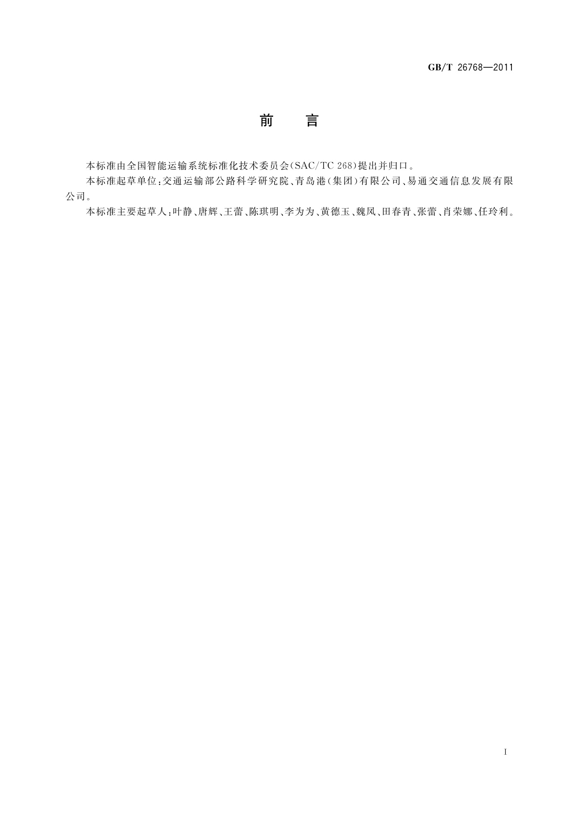 GB/T 26768-2011 道路、水路货物运输基础数据元